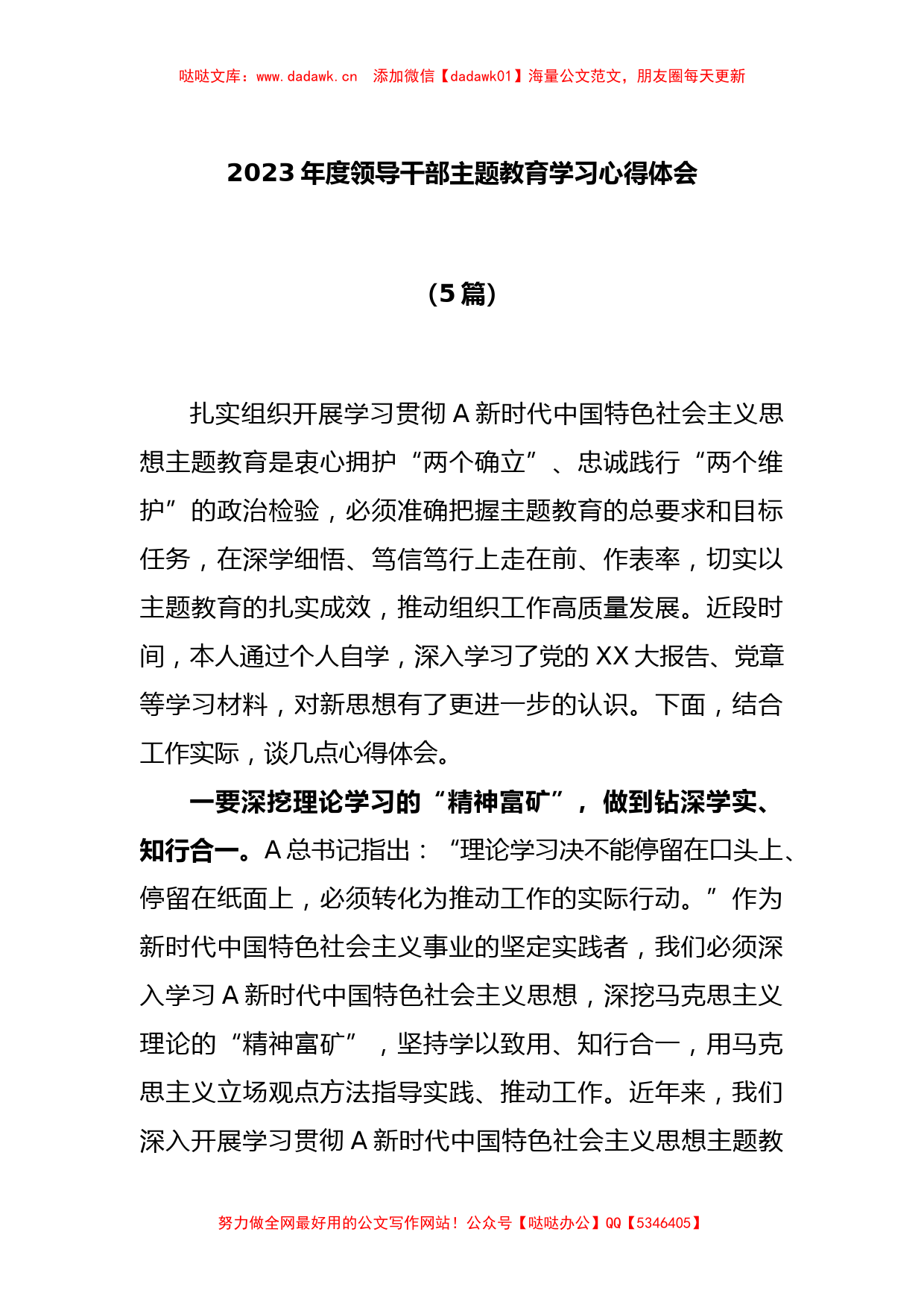 （5篇）2023年度领导干部主题教育学习心得体会_第1页