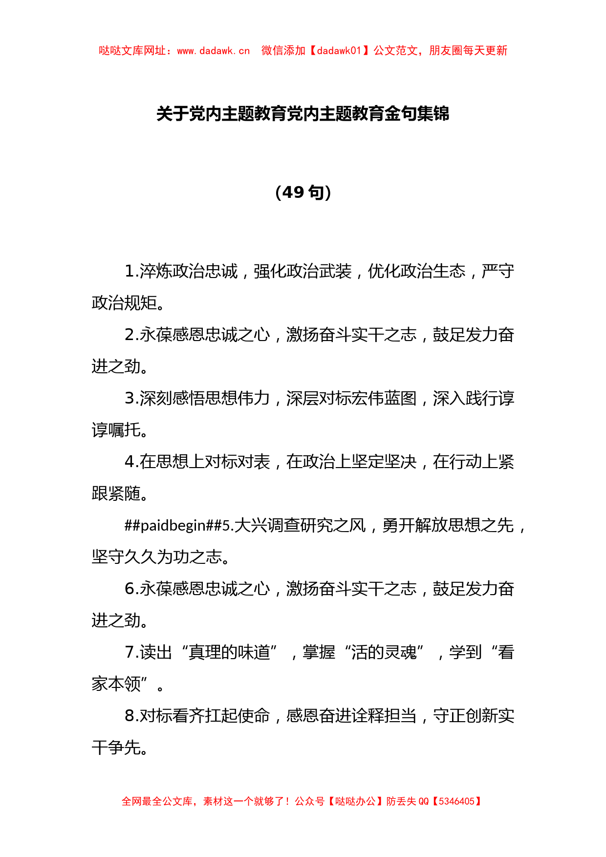 (49句)关于党内主题教育党内主题教育金句集锦【哒哒】_第1页