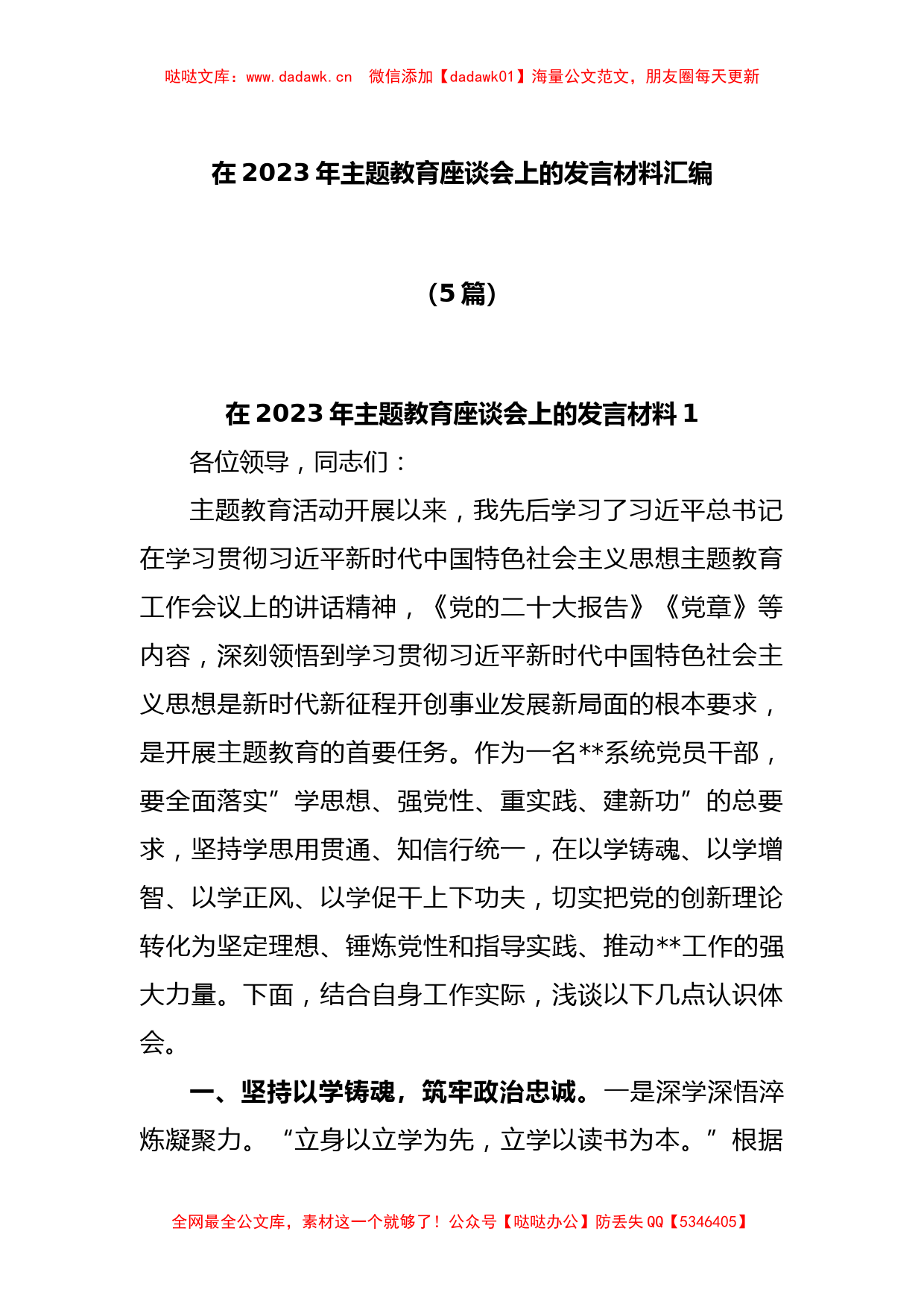 (5篇)2023年主题教育座谈会上的发言材料汇编_第1页