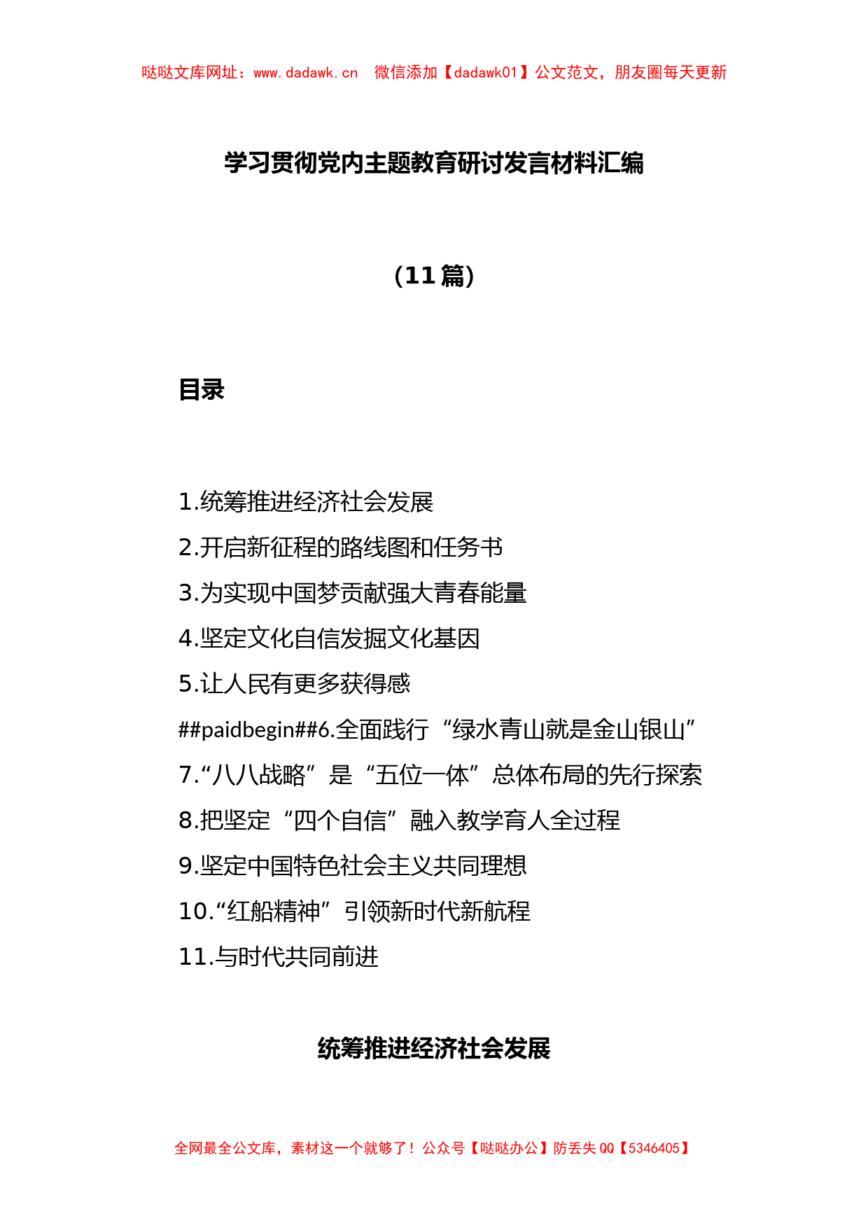 (11篇)学习贯彻党内主题教育研讨发言材料汇编【哒哒】_第1页