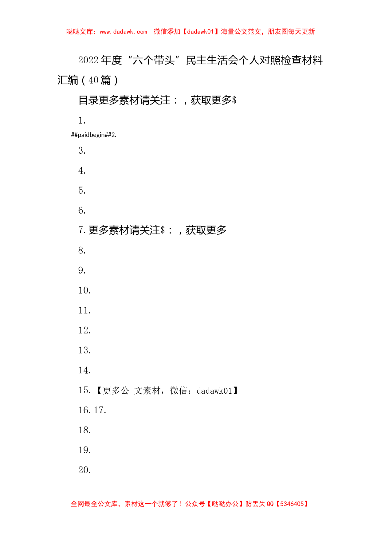 2022年度“六个带头”民主生活会个人对照检查材料汇编（40篇）_第1页