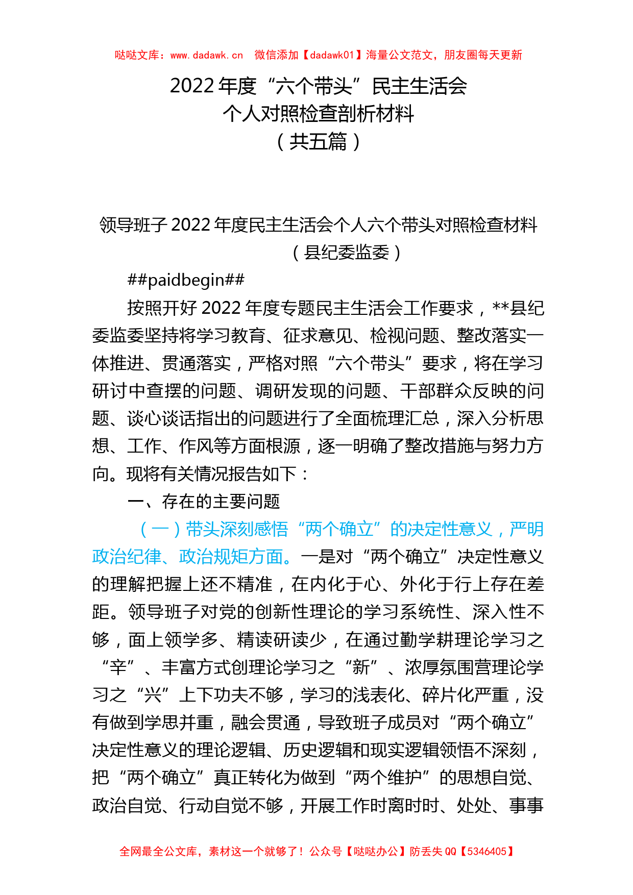 (4篇)县委领导民主生活会六个带头个人对照检查材料_第1页