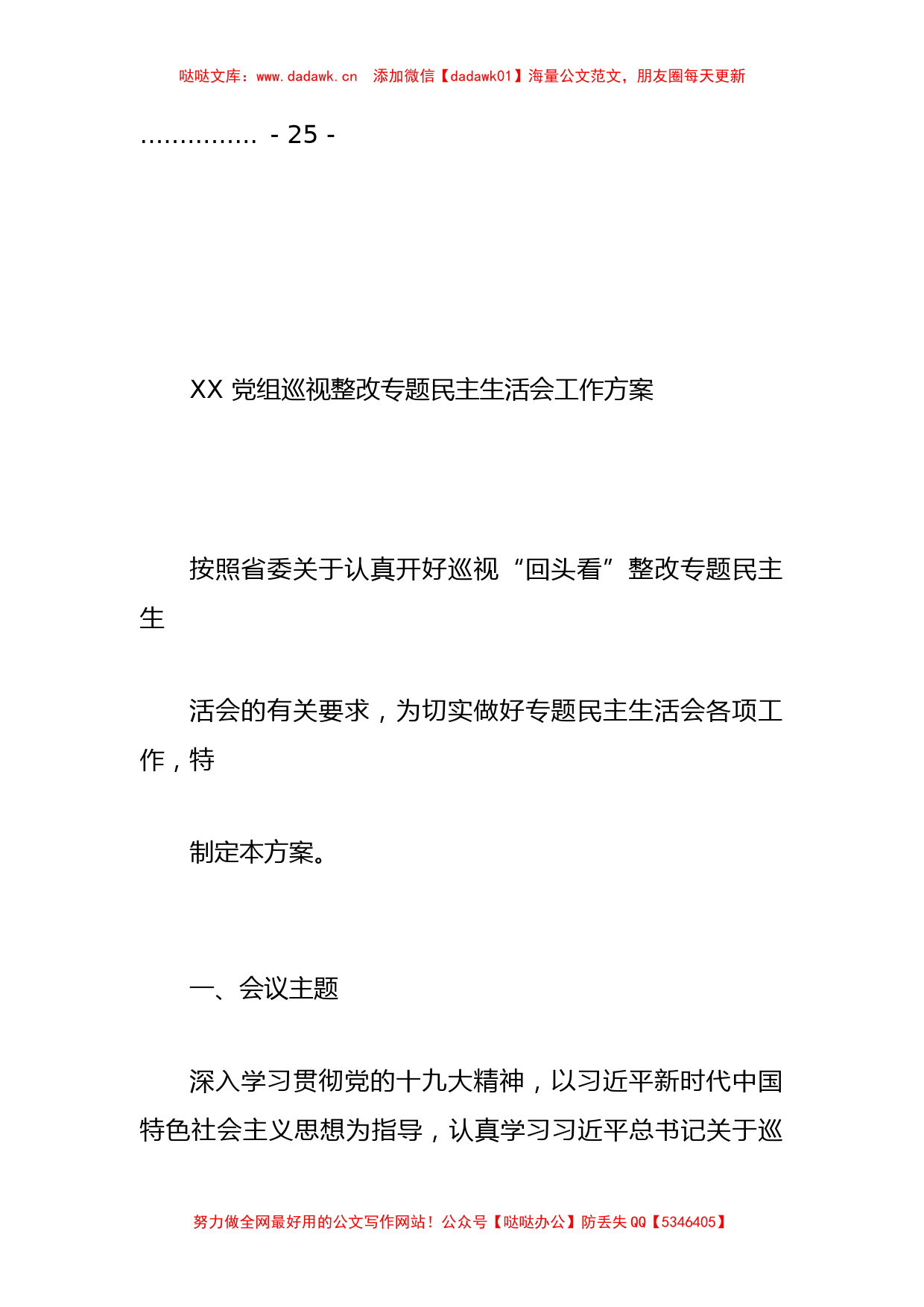 （9篇）巡视巡察整改专题民主生活会全套材料汇编_第2页