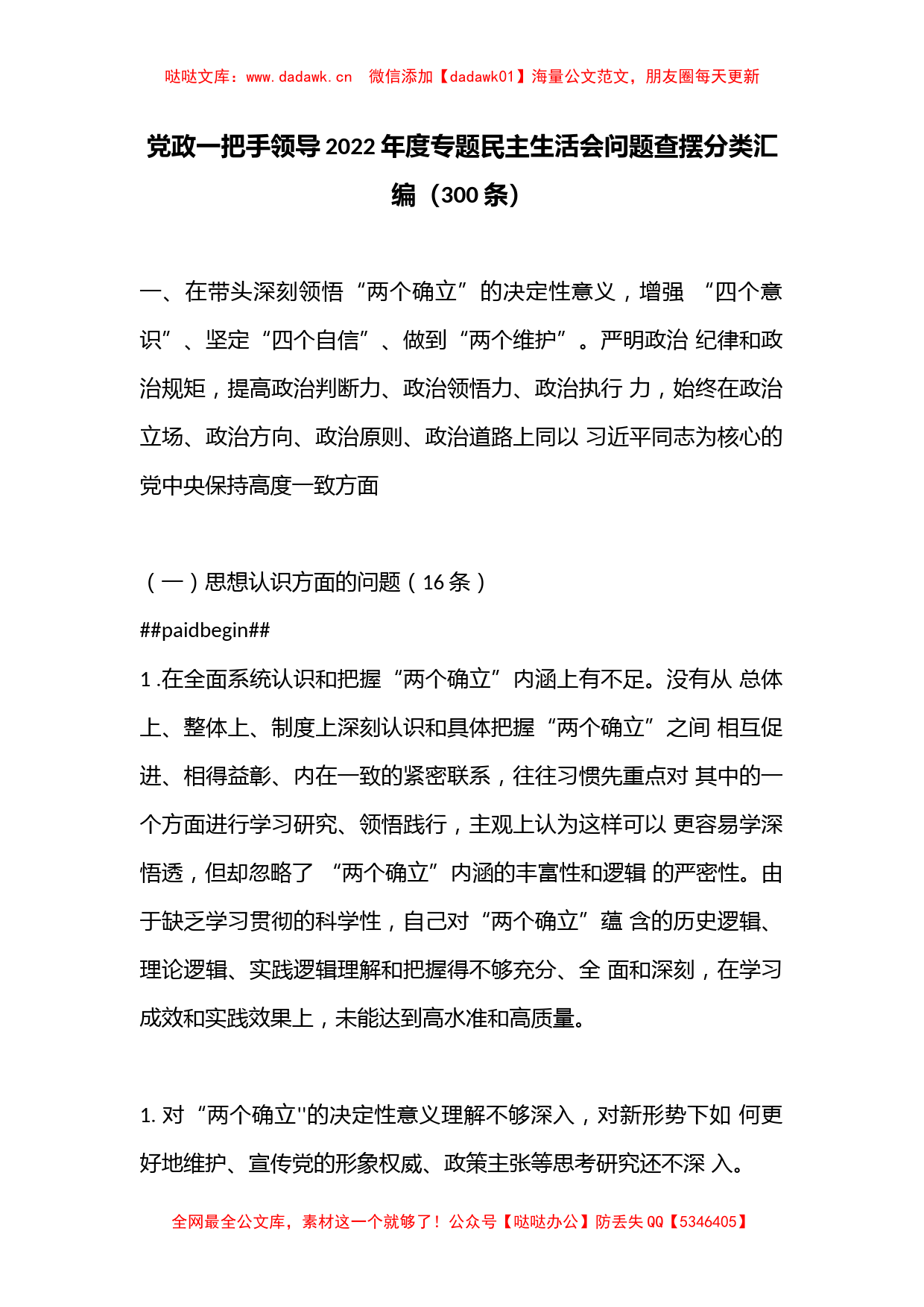 （300条）党政一把手领导2022年度专题民主生活会问题查摆分类汇编_第1页