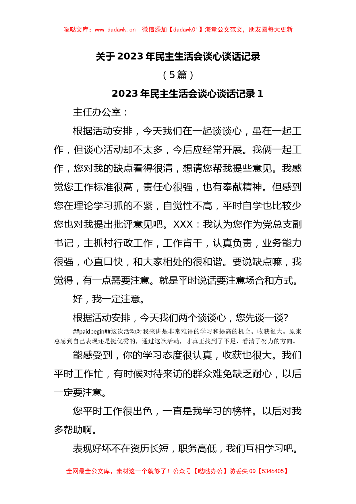 (5篇)关于2023年民主生活会谈心谈话记录_第1页