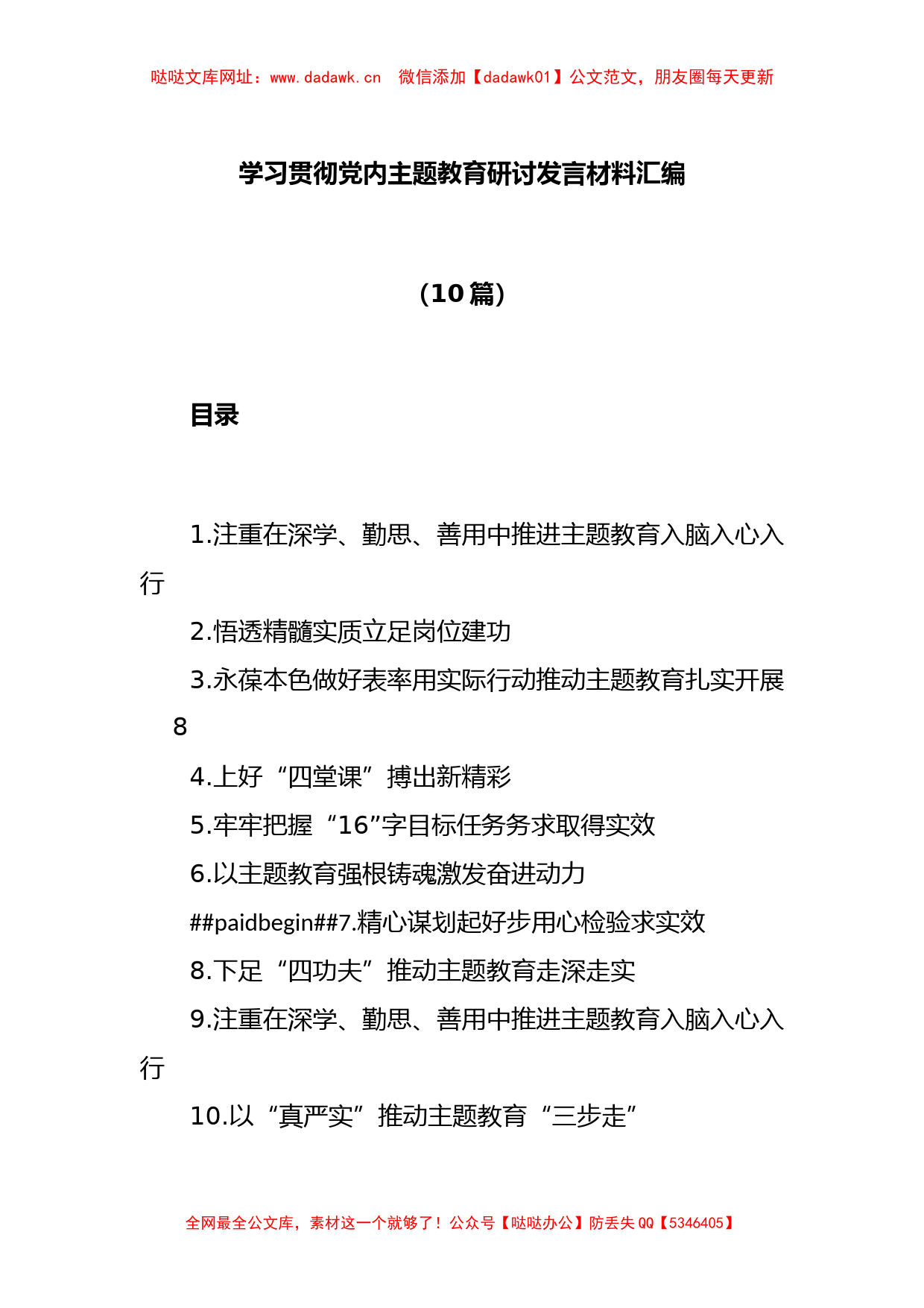 (10篇)学习贯彻党内主题教育研讨发言材料汇编【哒哒】_第1页