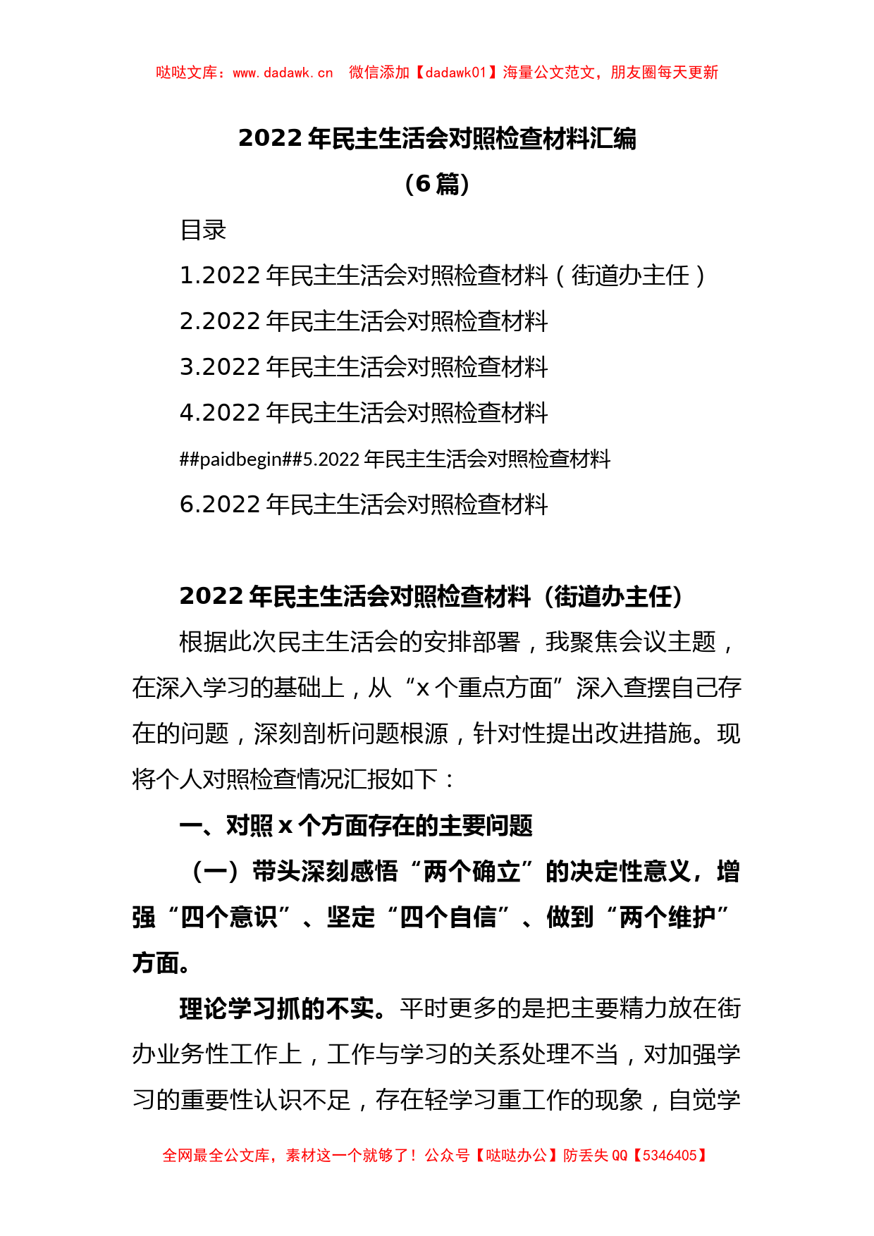 (6篇)2022年民主生活会对照检查材料汇编_第1页