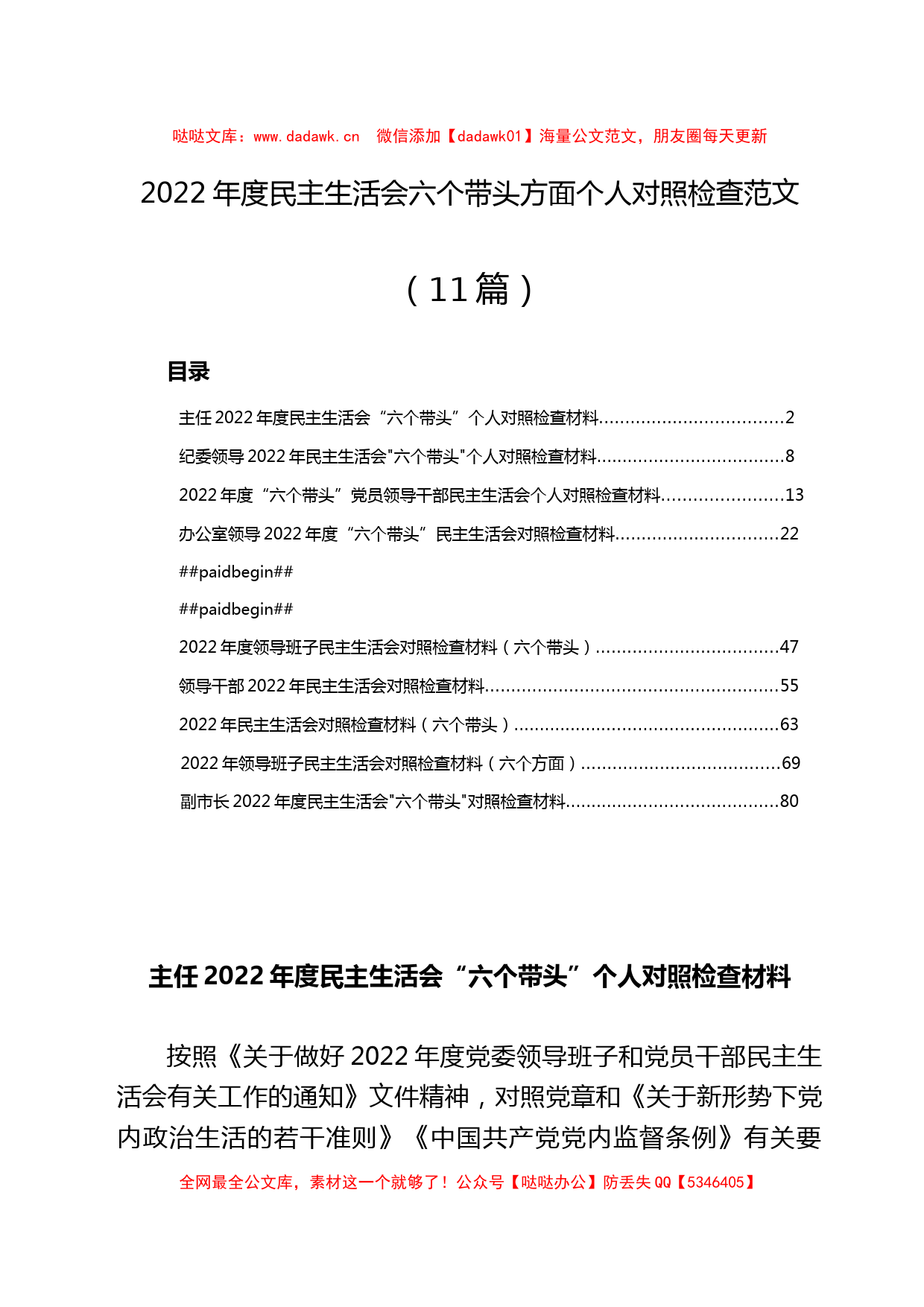 (11篇)2022年度民主生活会“六个带头”个人对照检查材料_第1页