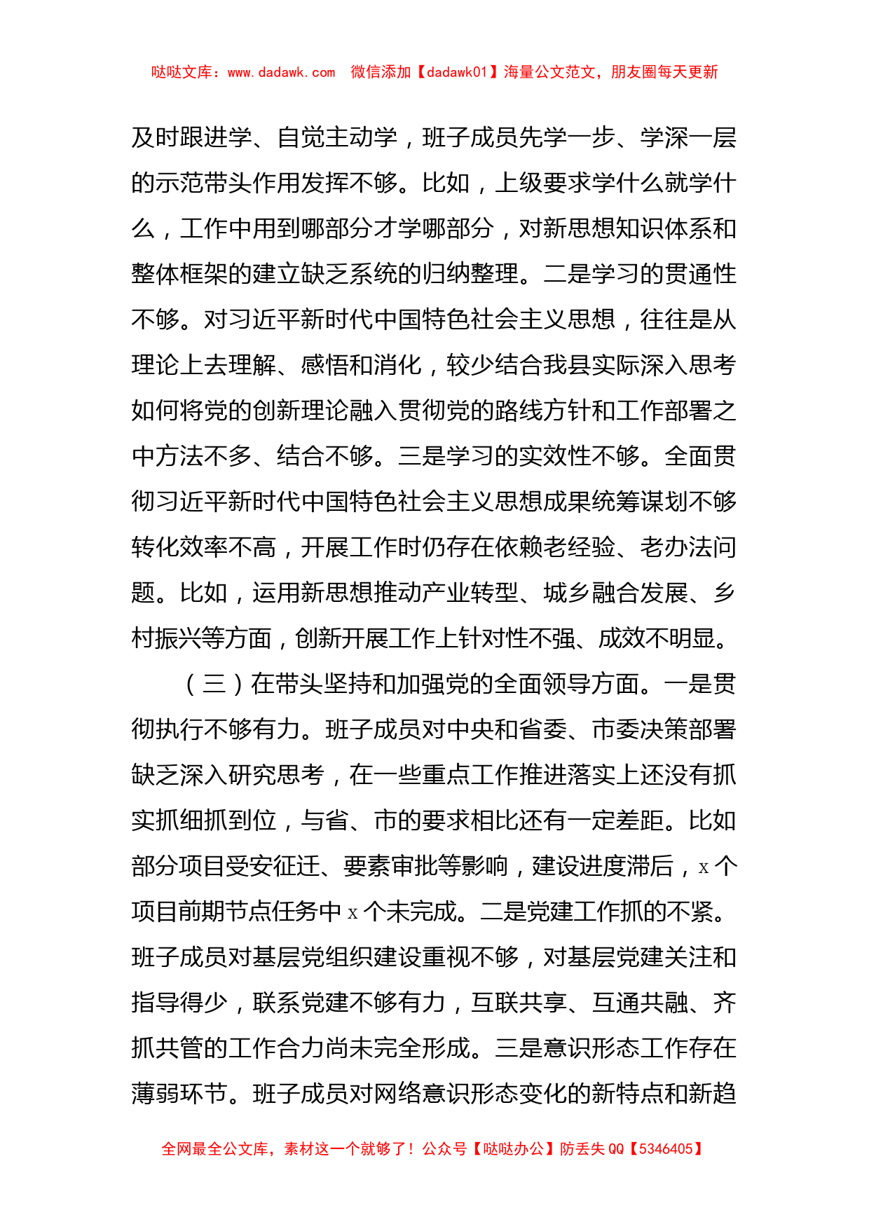 11篇）XX县委常委班子成员上年度民主生活会对照检查材料合集_第3页