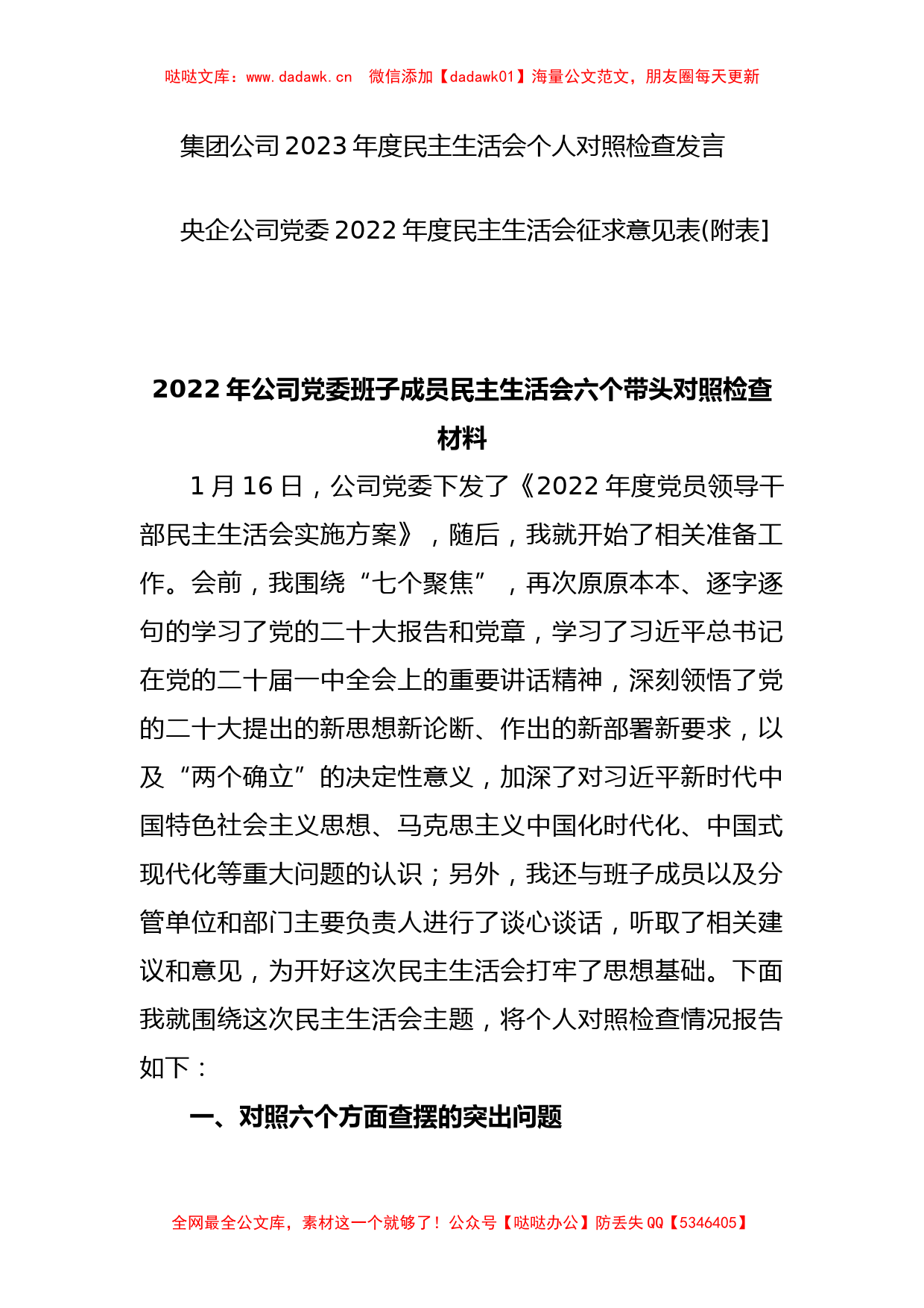 (8篇)公司民主生活会对照检查材料汇编_第2页