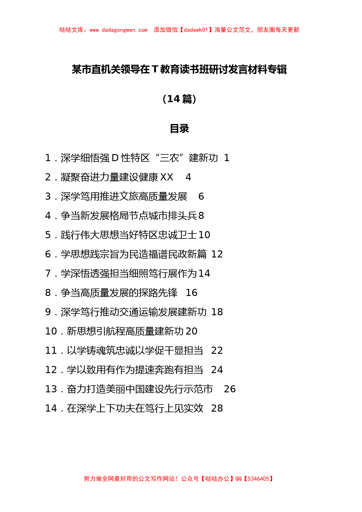 （14篇）某市直机关领导在主题教育读书班研讨发言材料专辑_第1页