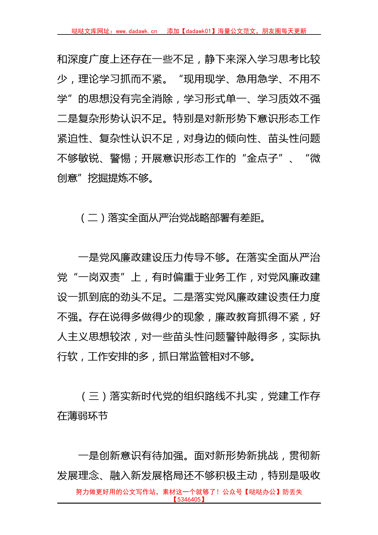 （5篇）有关巡察整改专题民主生活会对照检查材料汇编_第2页