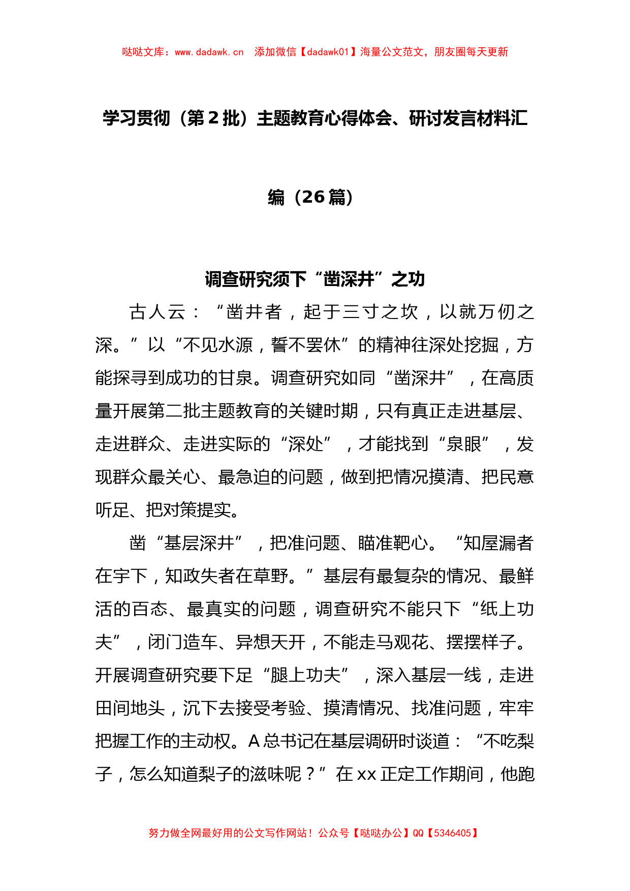 (25篇)关于学习贯彻（第2批）主题教育心得体会、研讨发言材料汇编_第1页