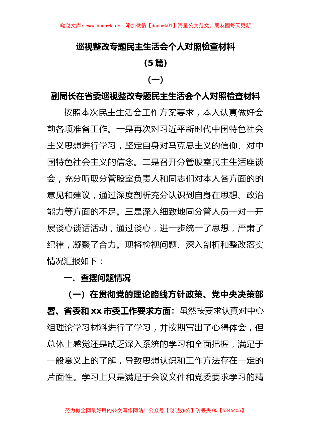 (5篇)巡视整改专题民主生活会个人对照检查材料_第1页