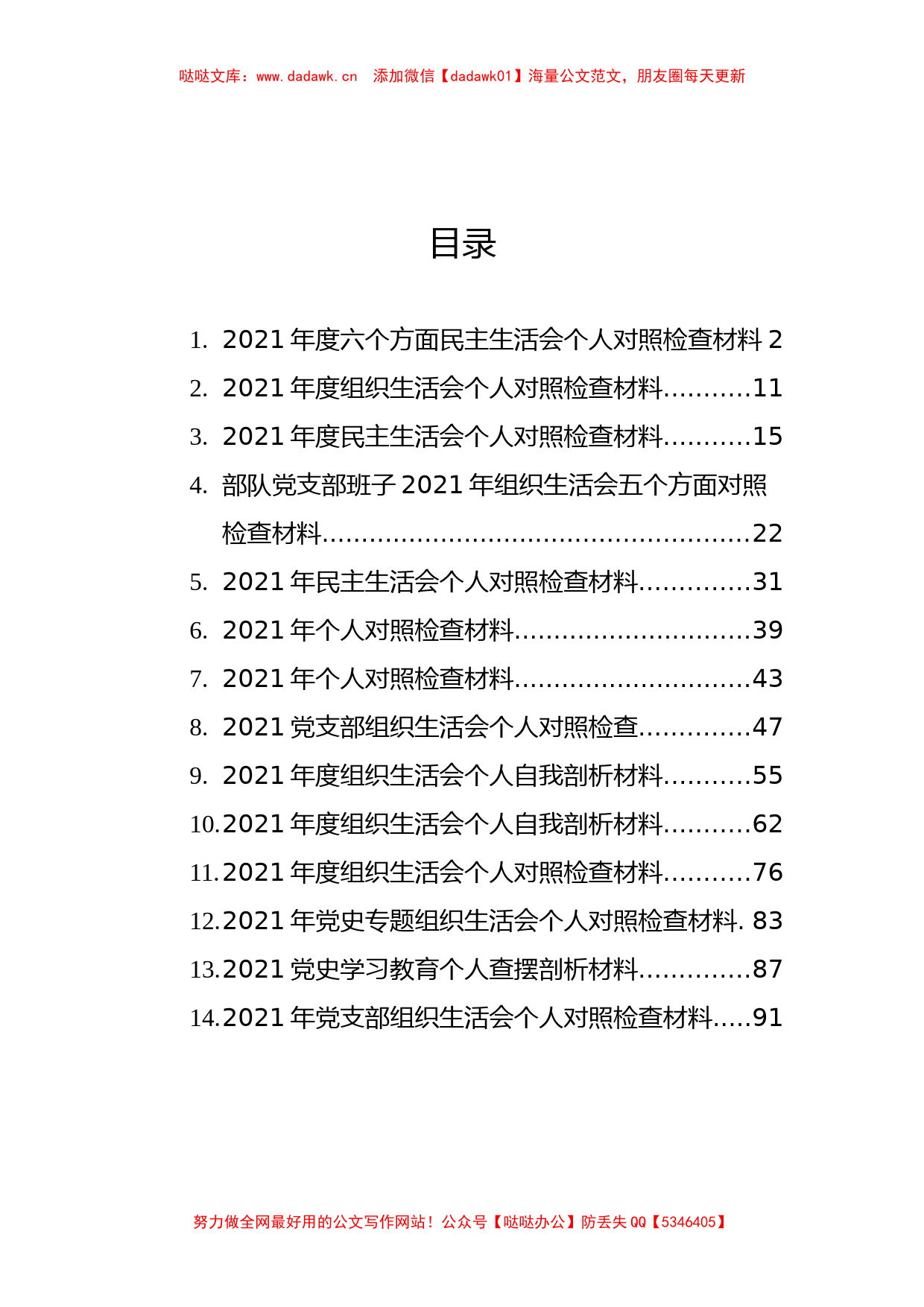 14篇民主（组织）个人对照检查材料汇编（含六个方面）_第1页