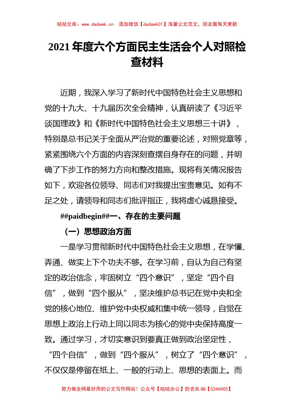 14篇民主（组织）个人对照检查材料汇编（含六个方面）_第2页