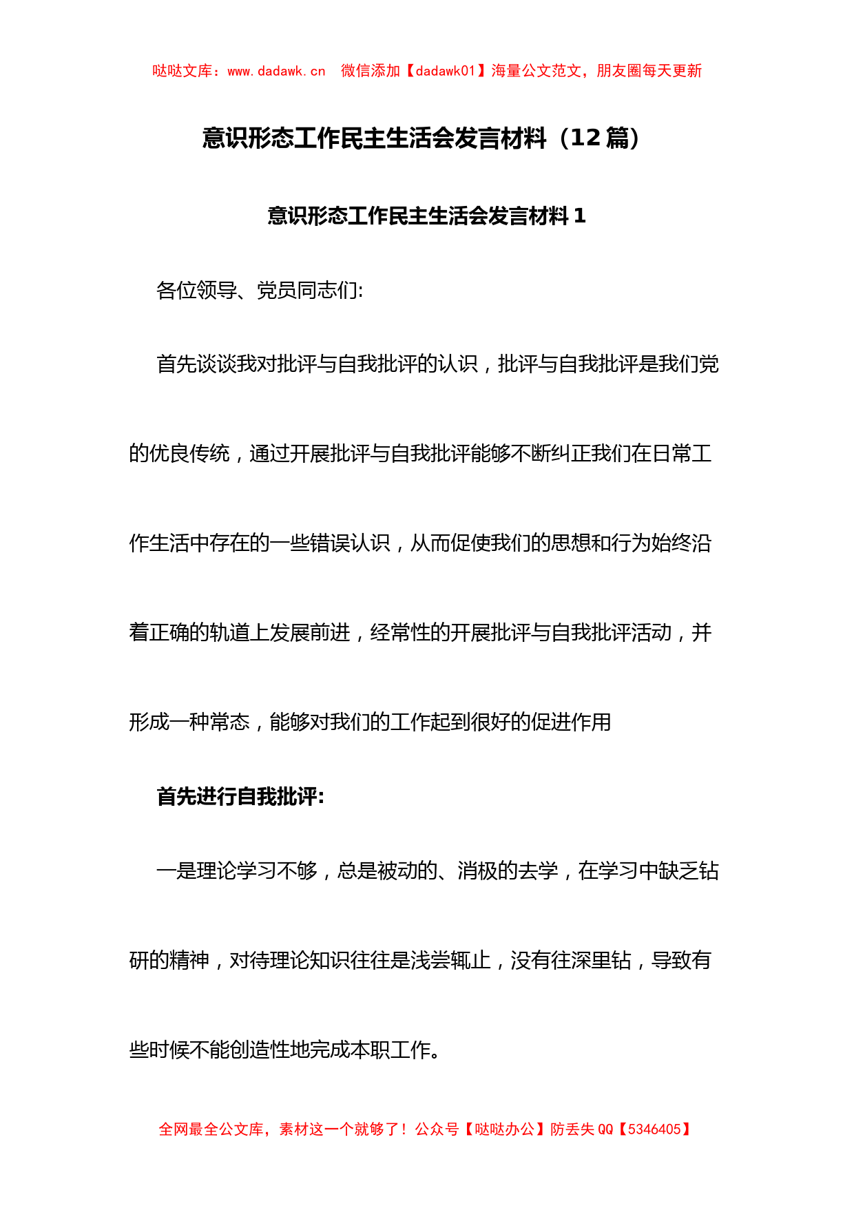 （12篇）意识形态工作民主生活会发言材料_第1页