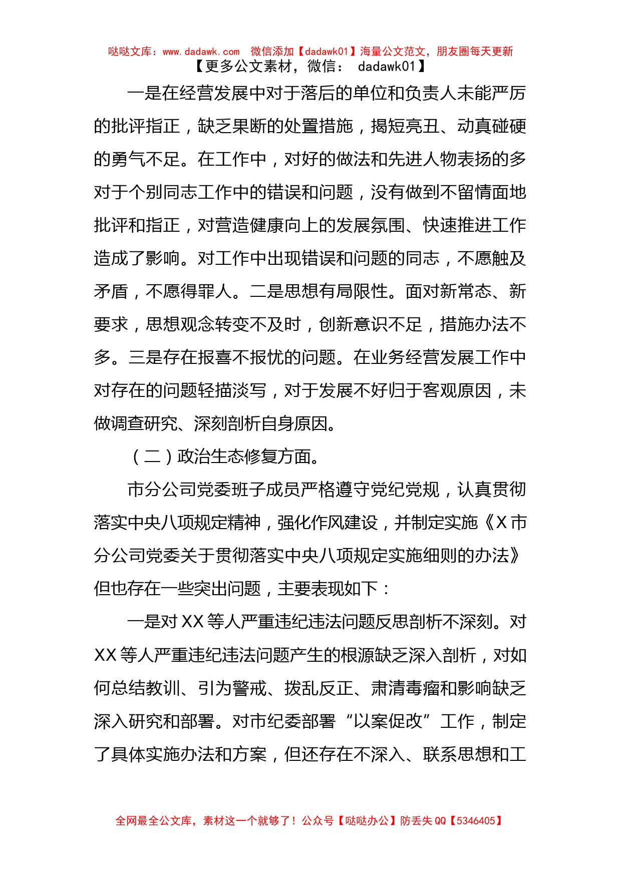 (5篇)企业领导班子巡视整改专题民主生活会对照检查材料_第2页