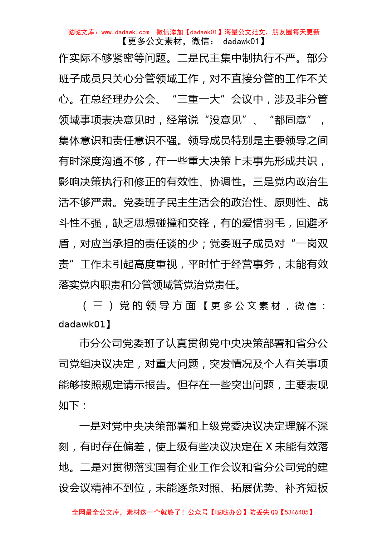 (5篇)企业领导班子巡视整改专题民主生活会对照检查材料_第3页