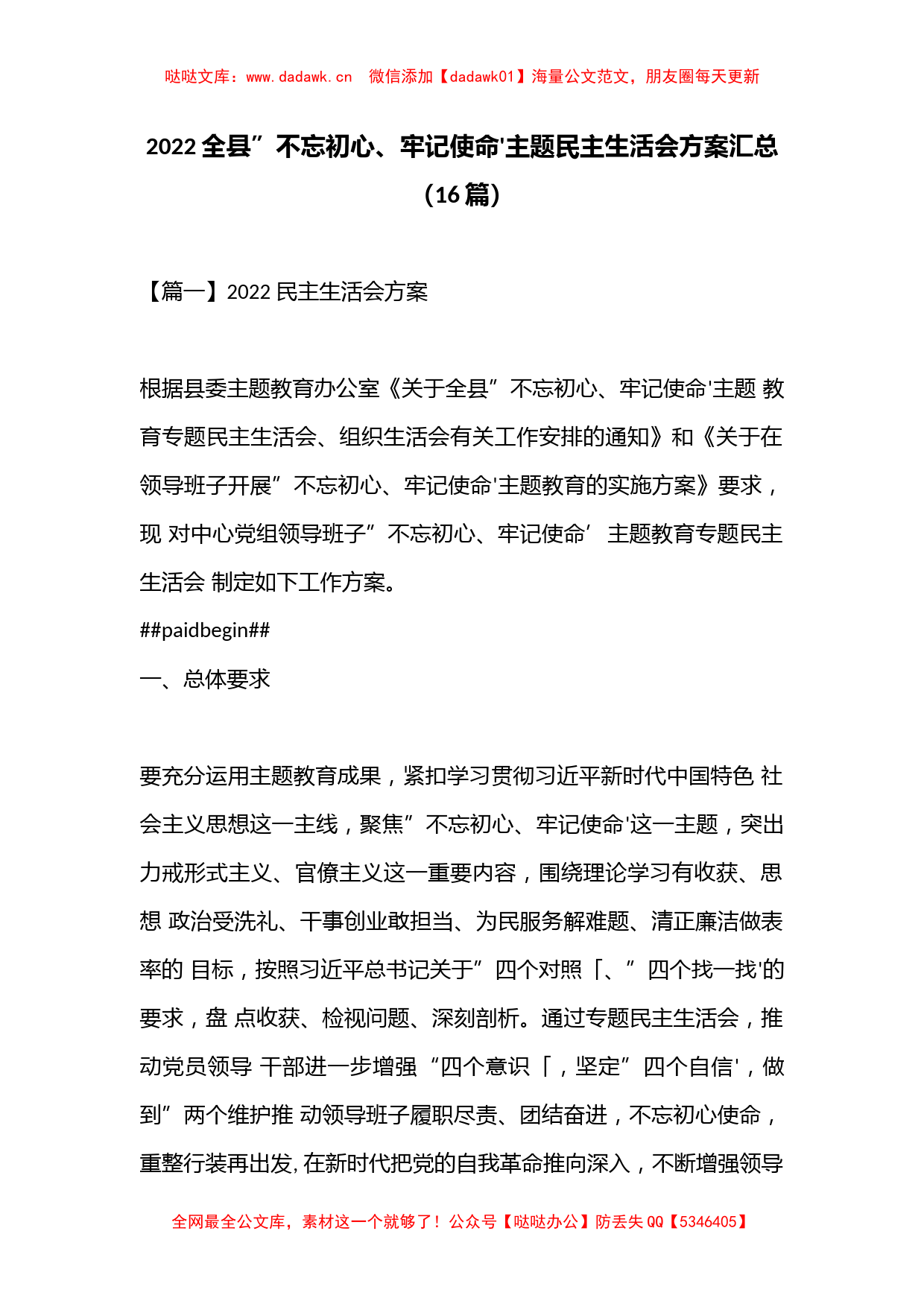 （16篇）2022全县”不忘初心、牢记使命'主题民主生活会方案汇总_第1页