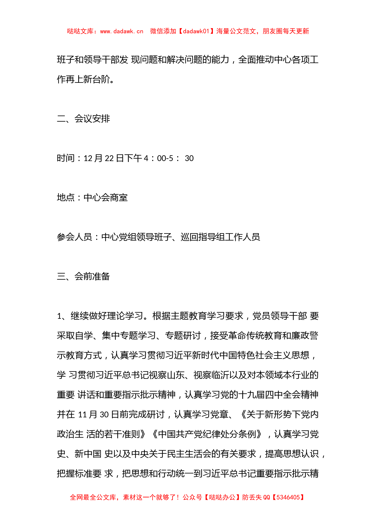 （16篇）2022全县”不忘初心、牢记使命'主题民主生活会方案汇总_第2页