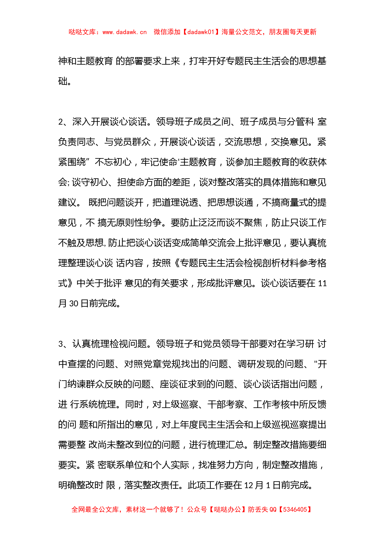 （16篇）2022全县”不忘初心、牢记使命'主题民主生活会方案汇总_第3页