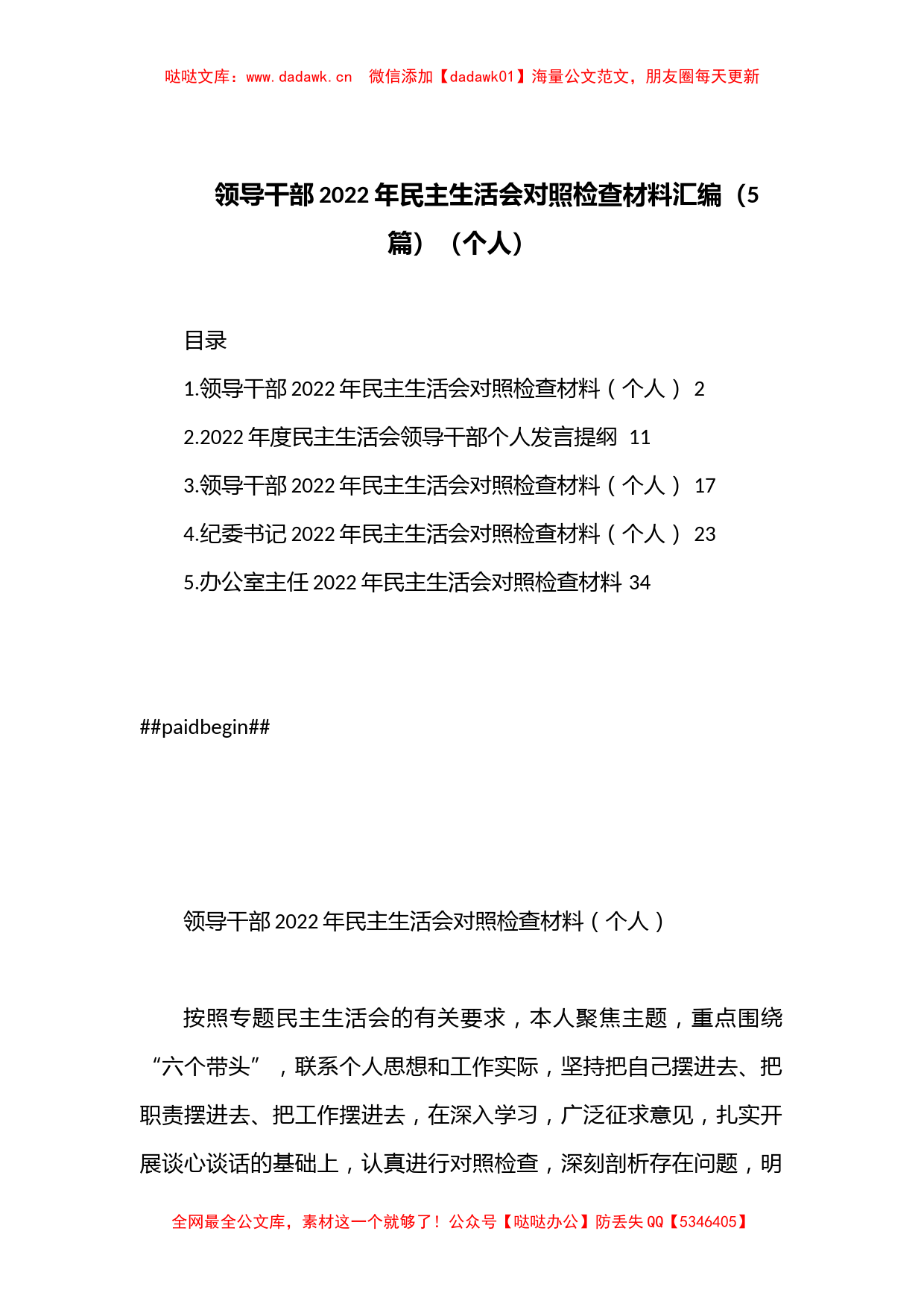 （5篇）领导干部2022年民主生活会对照检查材料汇编（个人）_第1页