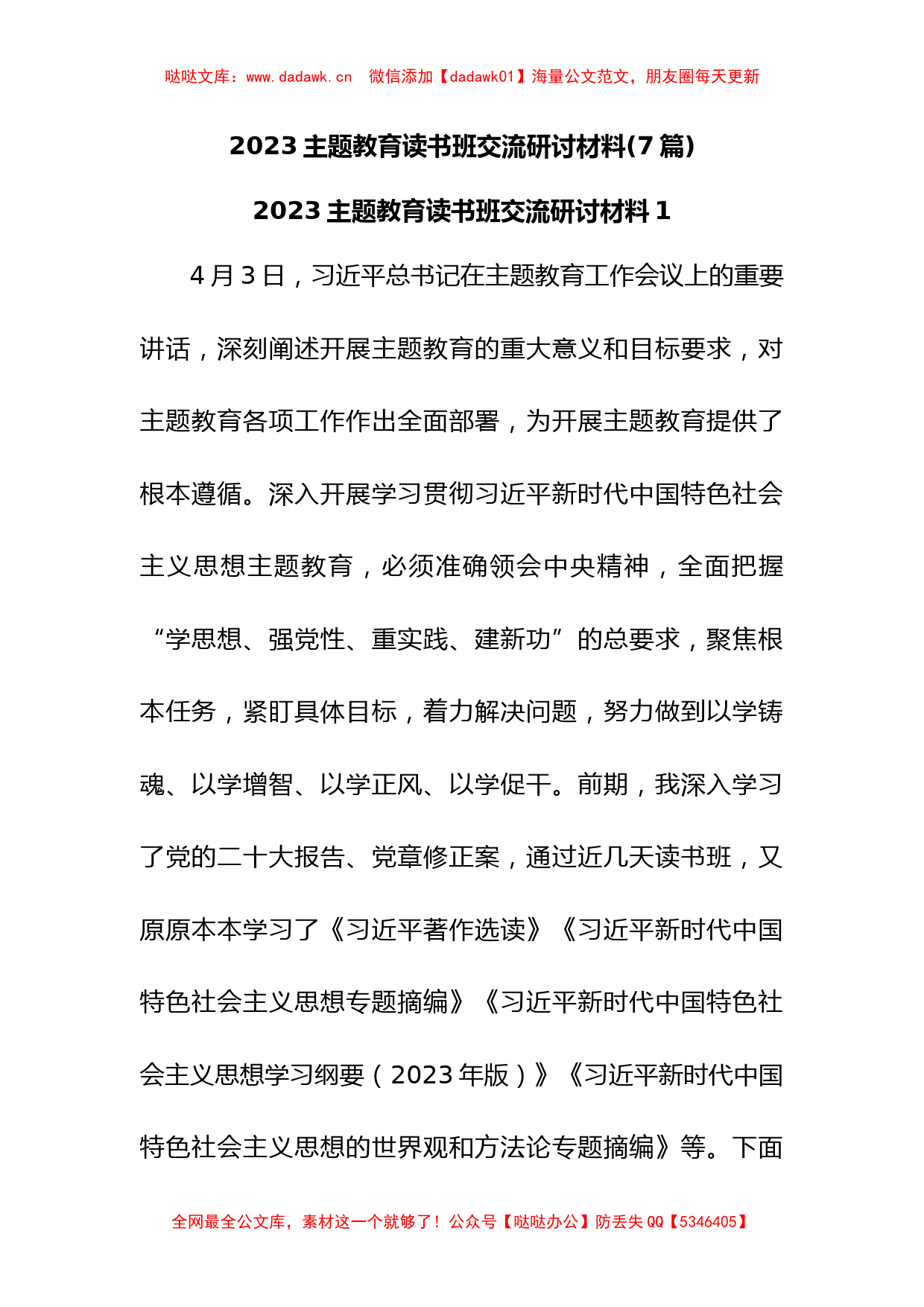 (7篇)2023主题教育读书班交流研讨_第1页