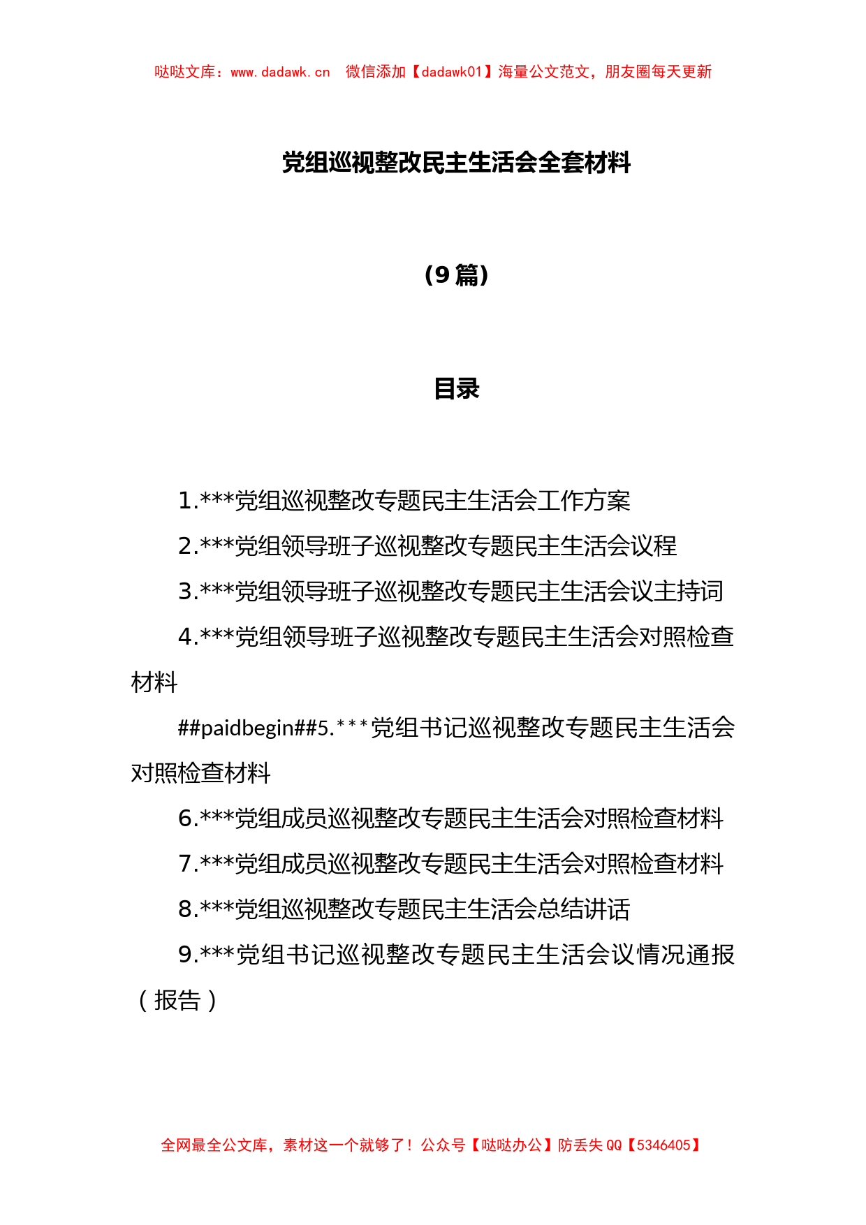 (9篇)党组巡视整改民主生活会全套材料_第1页