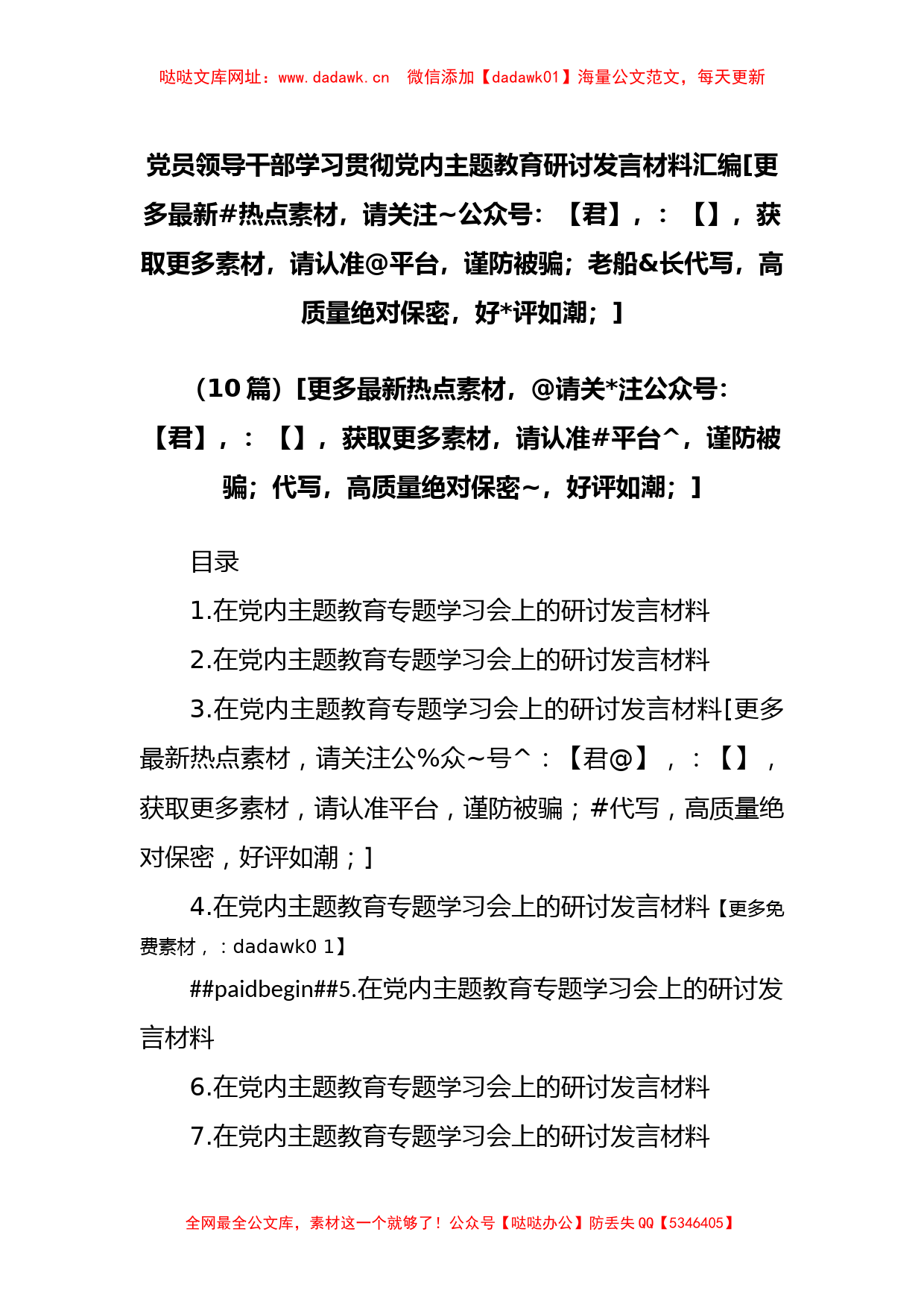 (10篇)学习贯彻主题教育研讨发言材料汇编【哒哒】_第1页