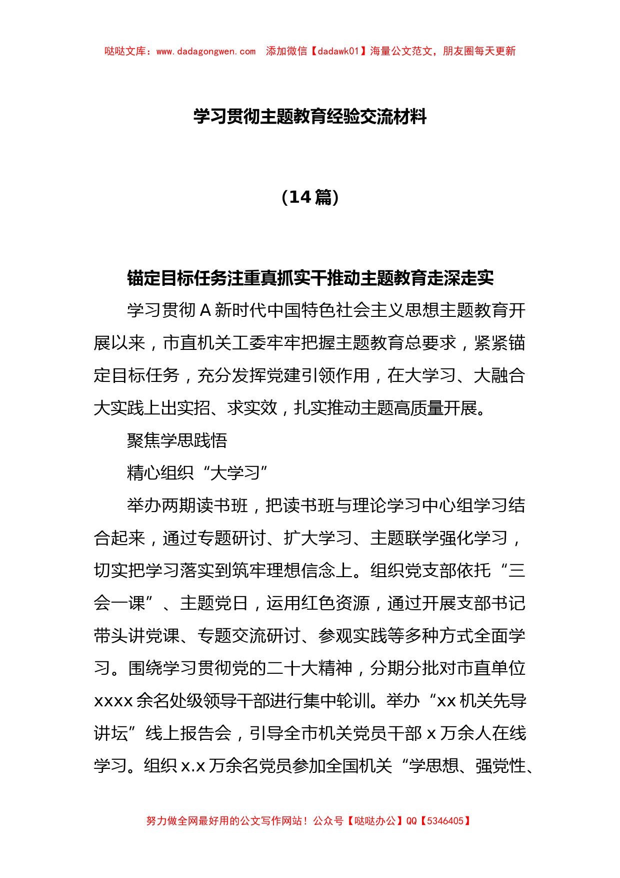 (15篇)学习贯彻主题教育经验交流材料_第1页