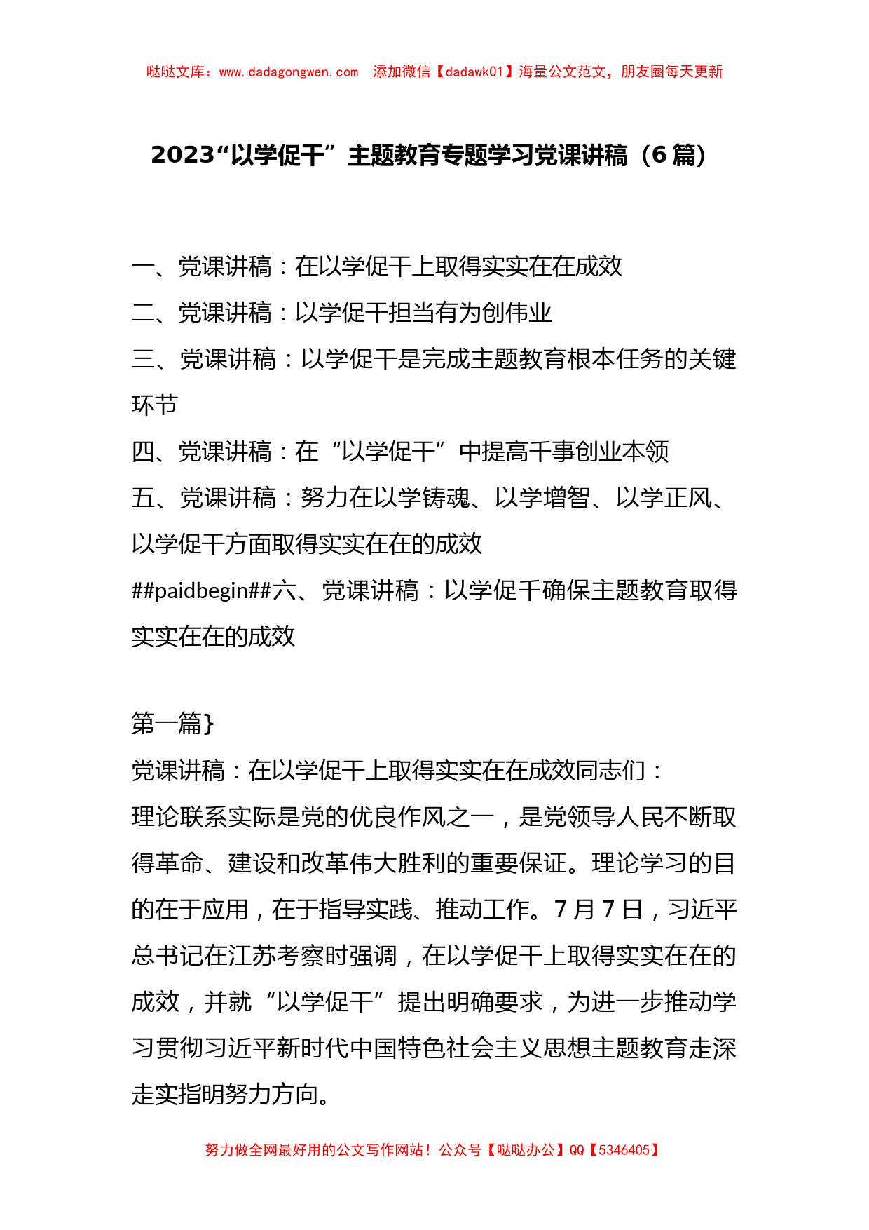 （6篇）2023“以学促干” 主题教育专题学习党课讲稿_第1页