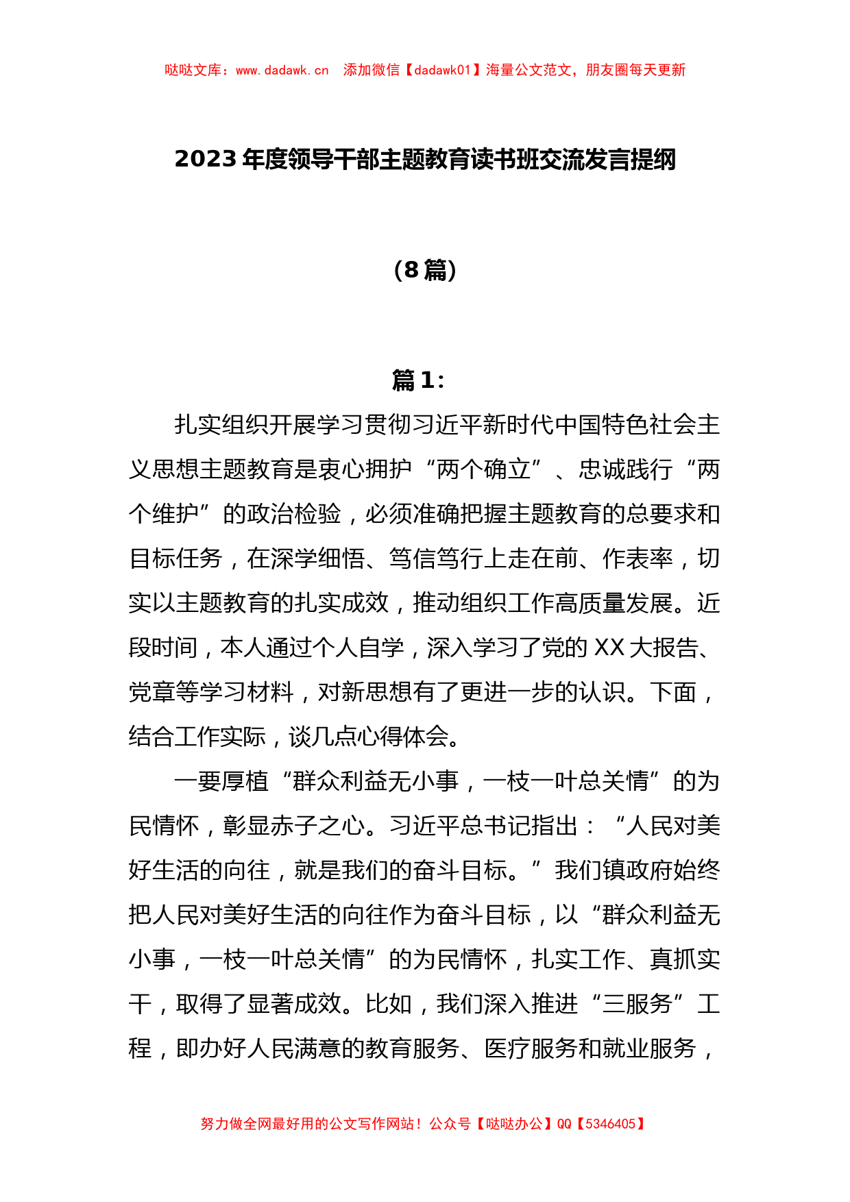 (8篇)2023年度领导干部主题教育读书班交流发言提纲【哒哒】_第1页