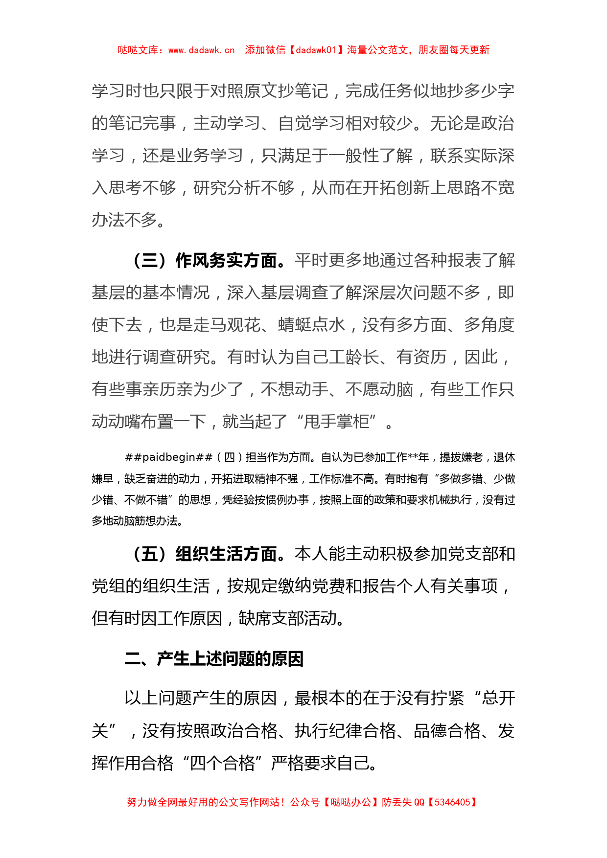 “唯勤唯实 履职奉献”专题民主生活会对照检查材料（党员干部）(1)_第2页