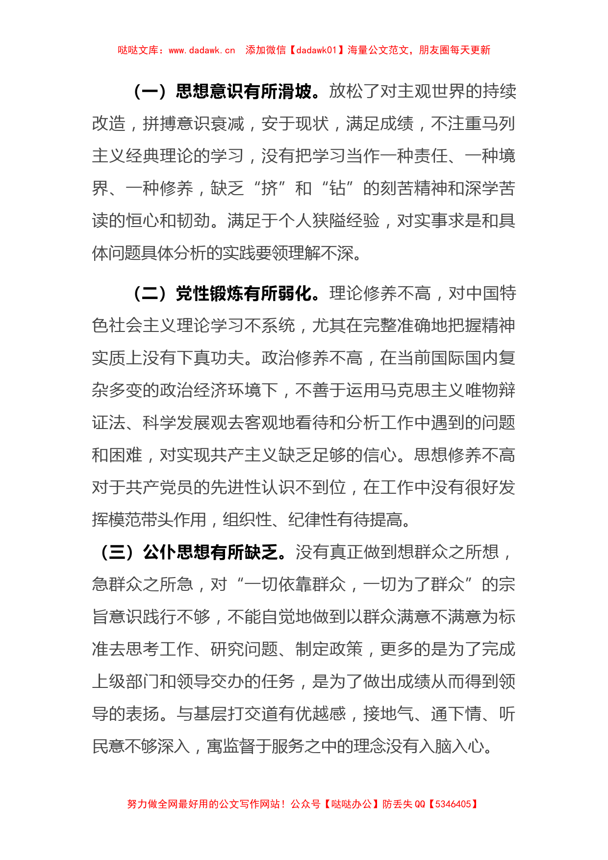 “唯勤唯实 履职奉献”专题民主生活会对照检查材料（党员干部）(1)_第3页