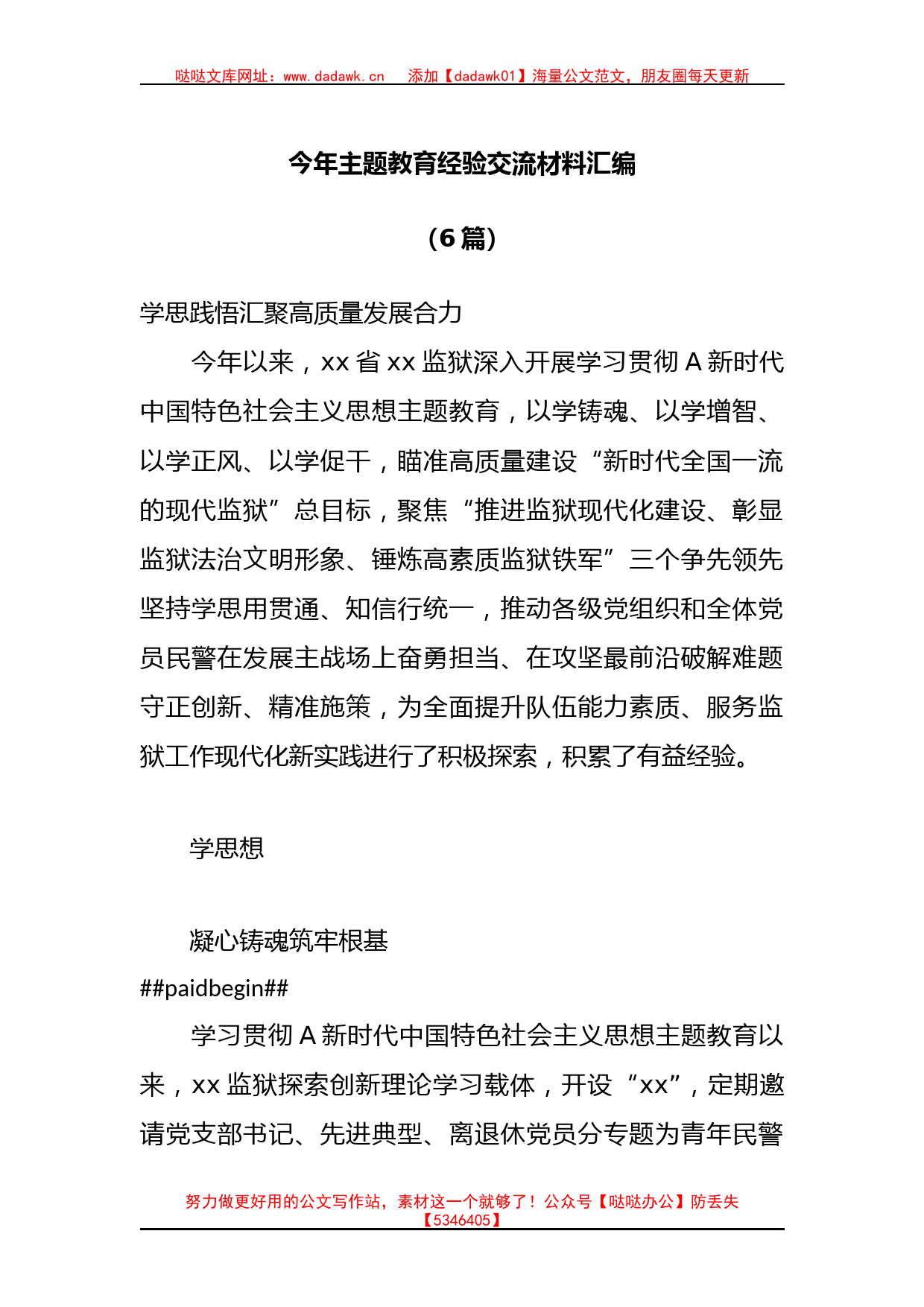 （5篇）今年主题教育经验交流材料专辑_第1页