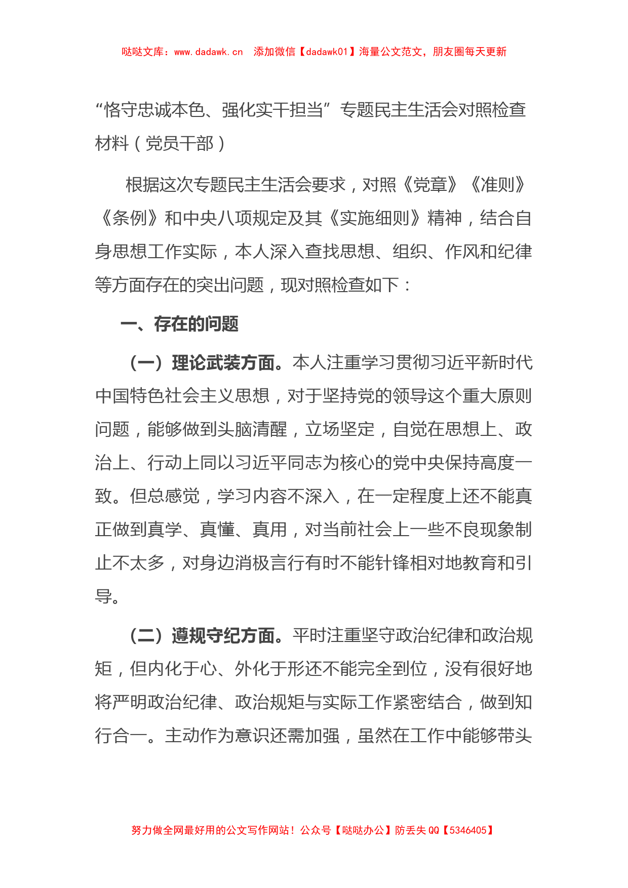 “恪守忠诚本色、强化实干担当”专题民主生活会对照检查材料2篇_第1页