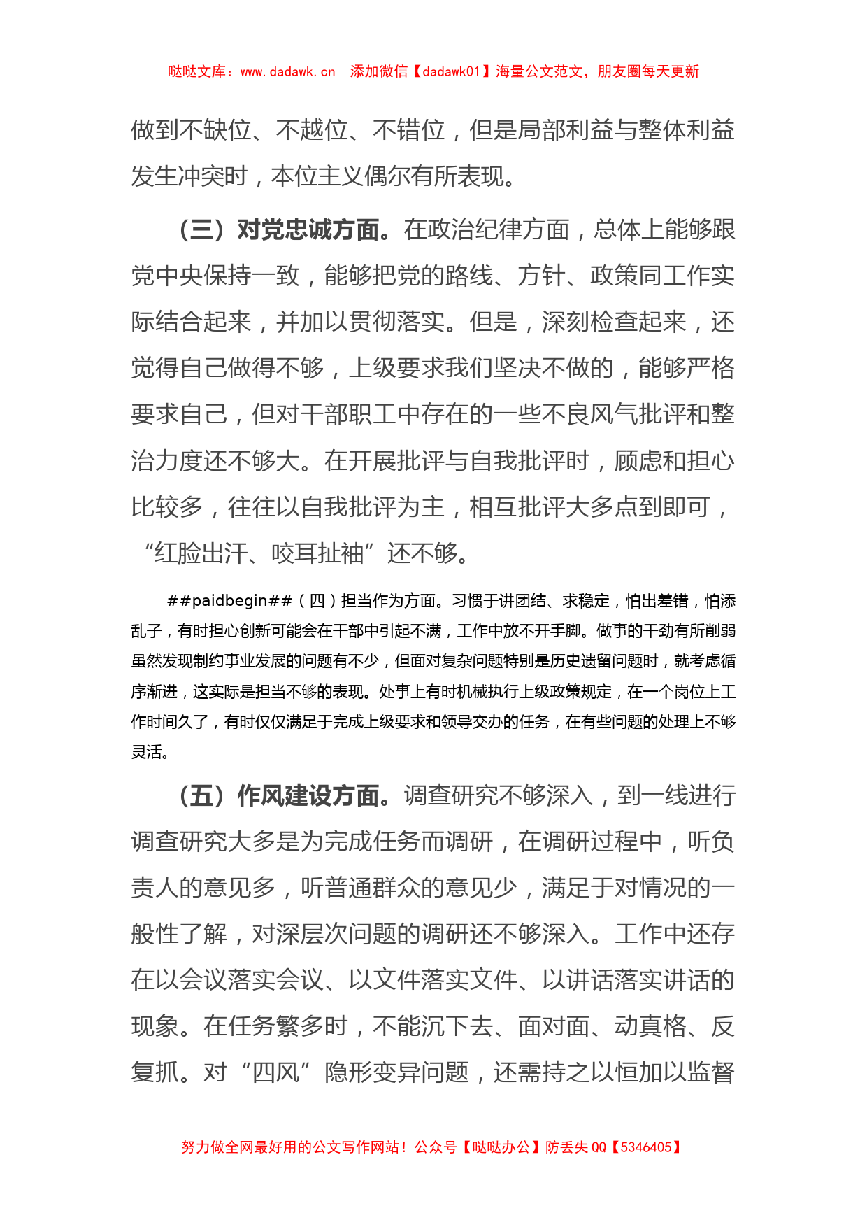 “恪守忠诚本色、强化实干担当”专题民主生活会对照检查材料2篇_第2页