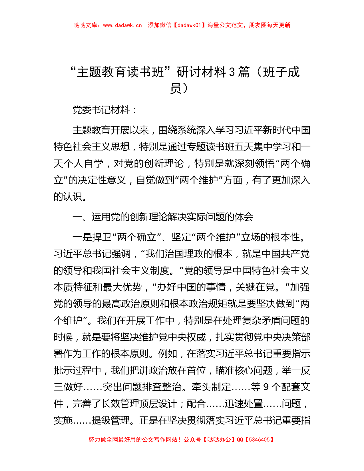 “主题教育读书班”研讨材料3篇（班子成员）_第1页