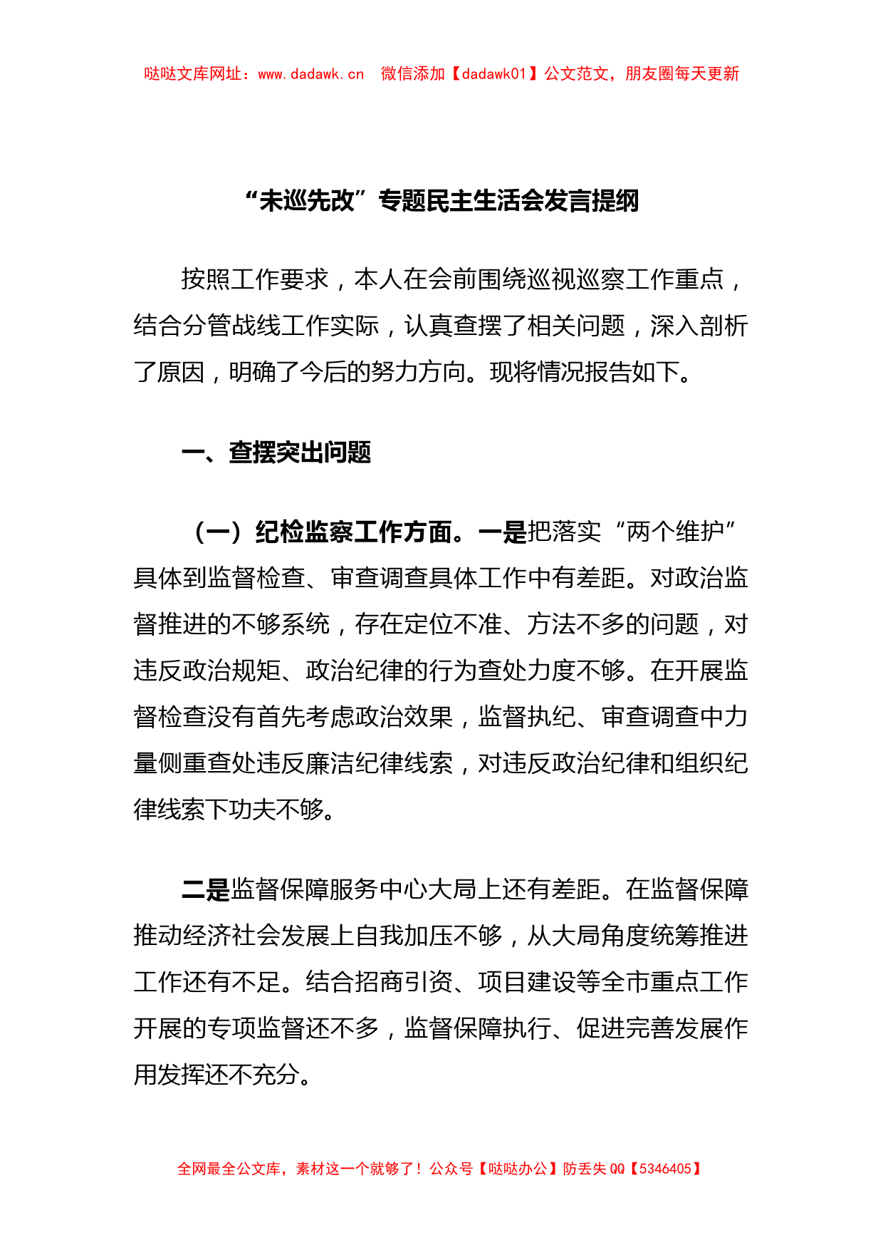 “未巡先改”专题民主生活会发言提纲【哒哒】_第1页