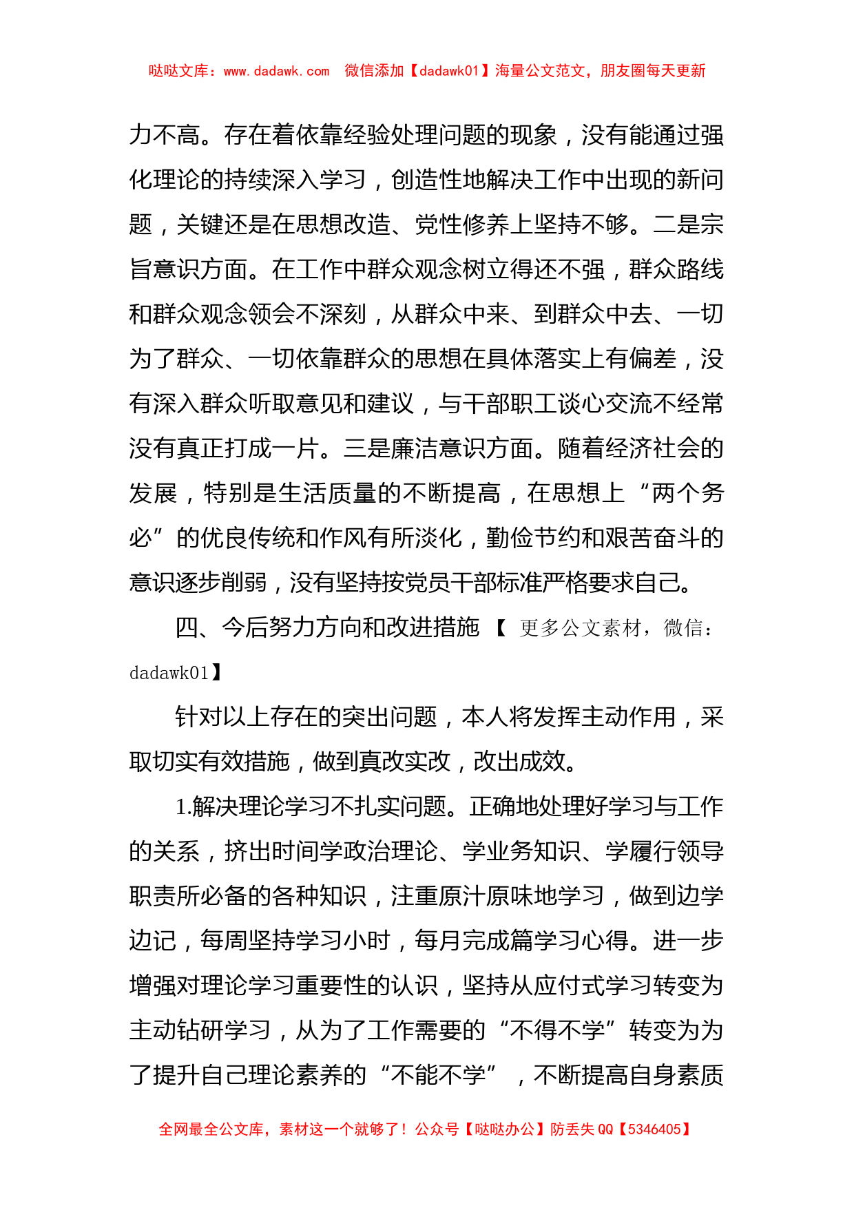 “严守政治纪律规矩 争做合格共产党员”专题民主生活会对照检查材料_第3页