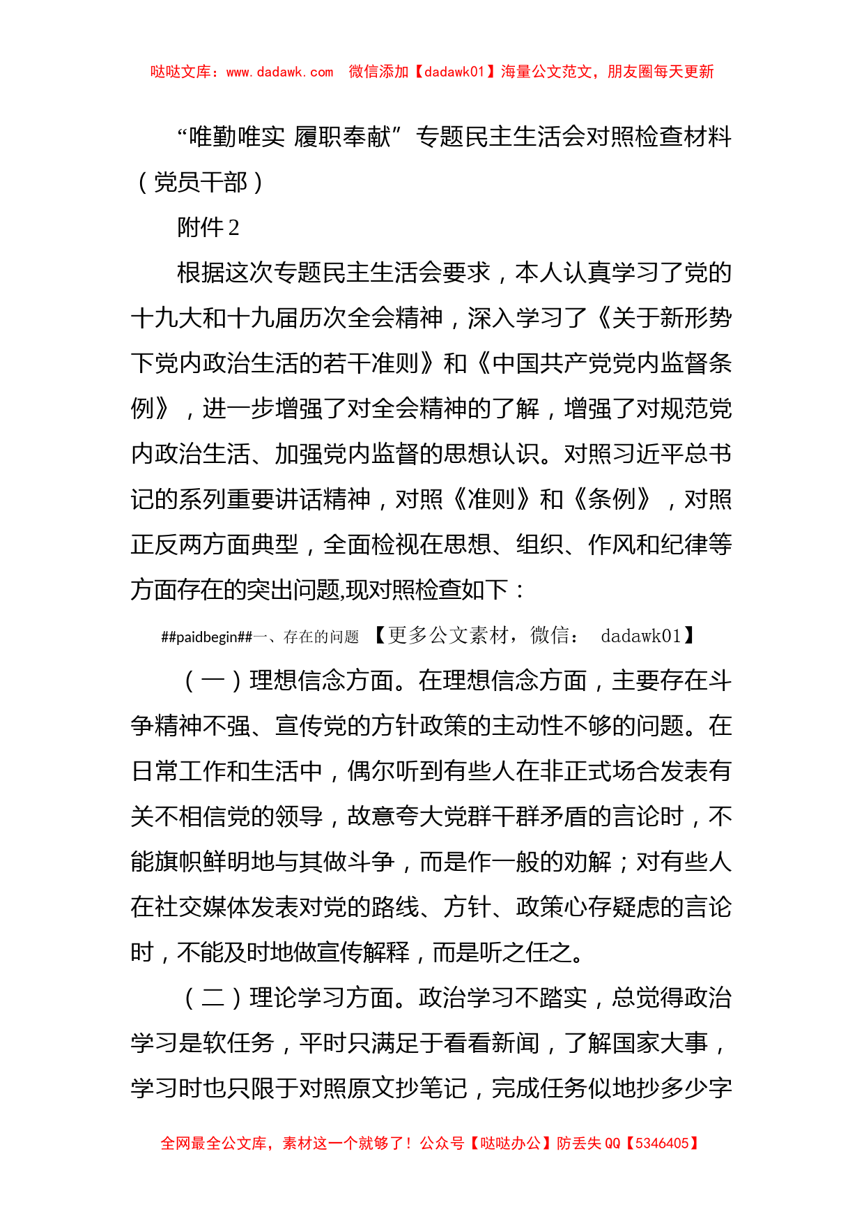 “唯勤唯实 履职奉献”专题民主生活会对照检查材料（党员干部）_第1页