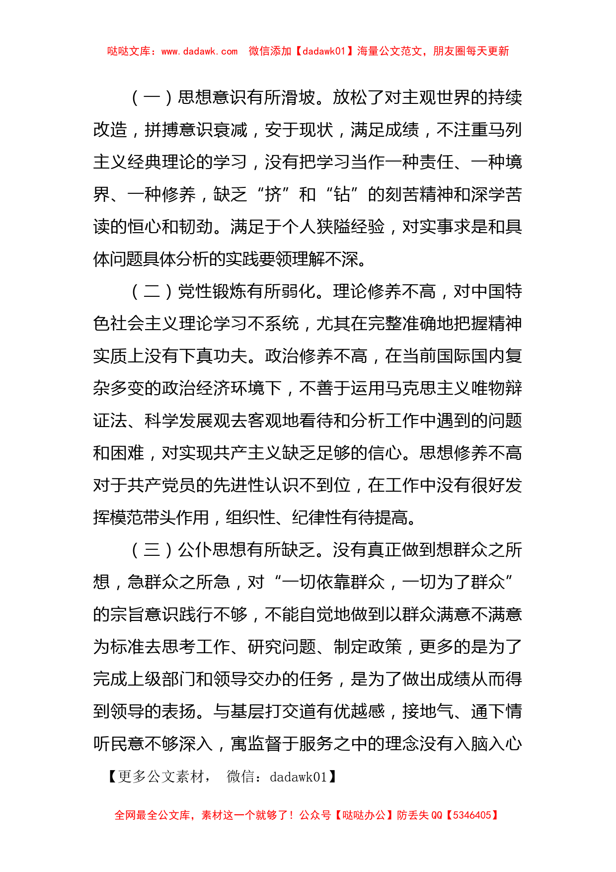 “唯勤唯实 履职奉献”专题民主生活会对照检查材料（党员干部）_第3页