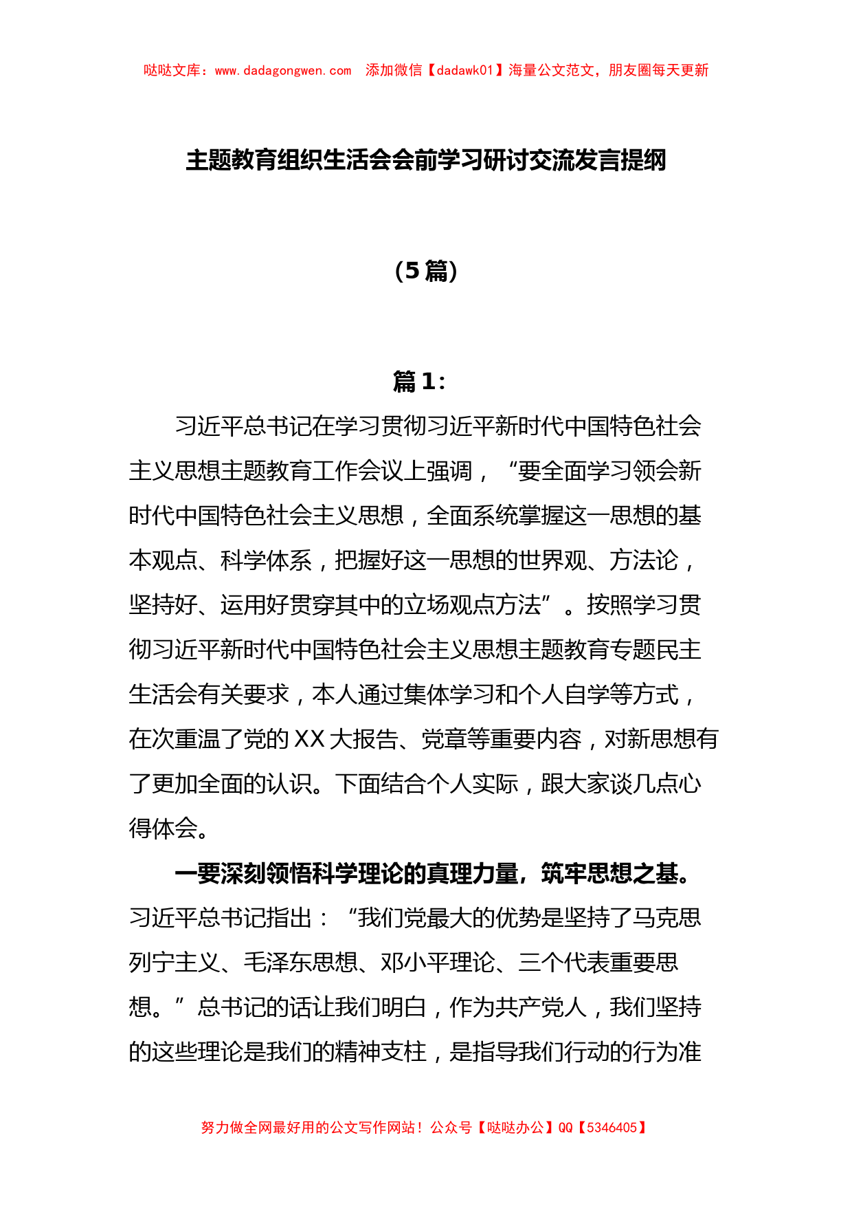 (5篇)主题教育组织生活会会前学习研讨交流发言提纲【哒哒】_第1页