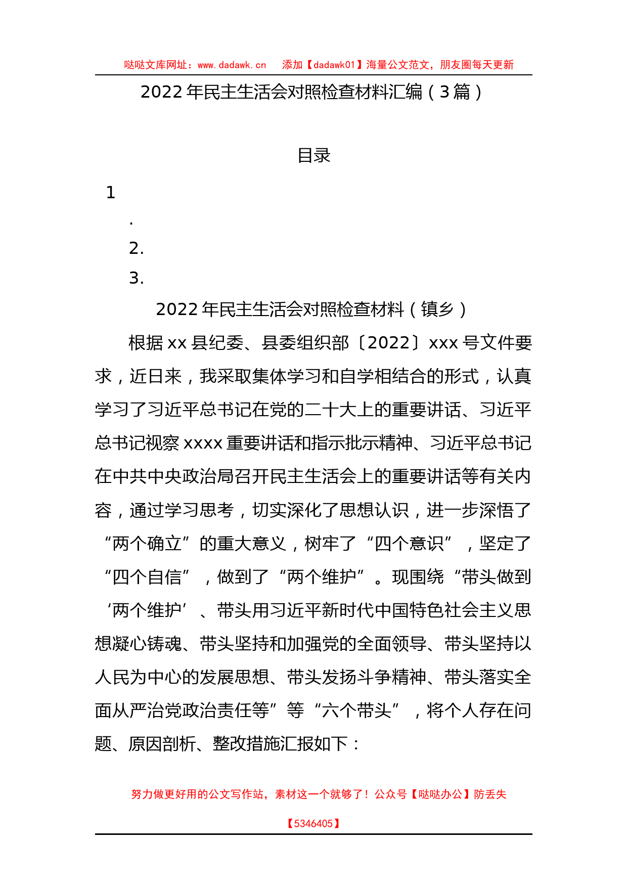 3篇2022年民主生活会对照检查材料汇编_第1页