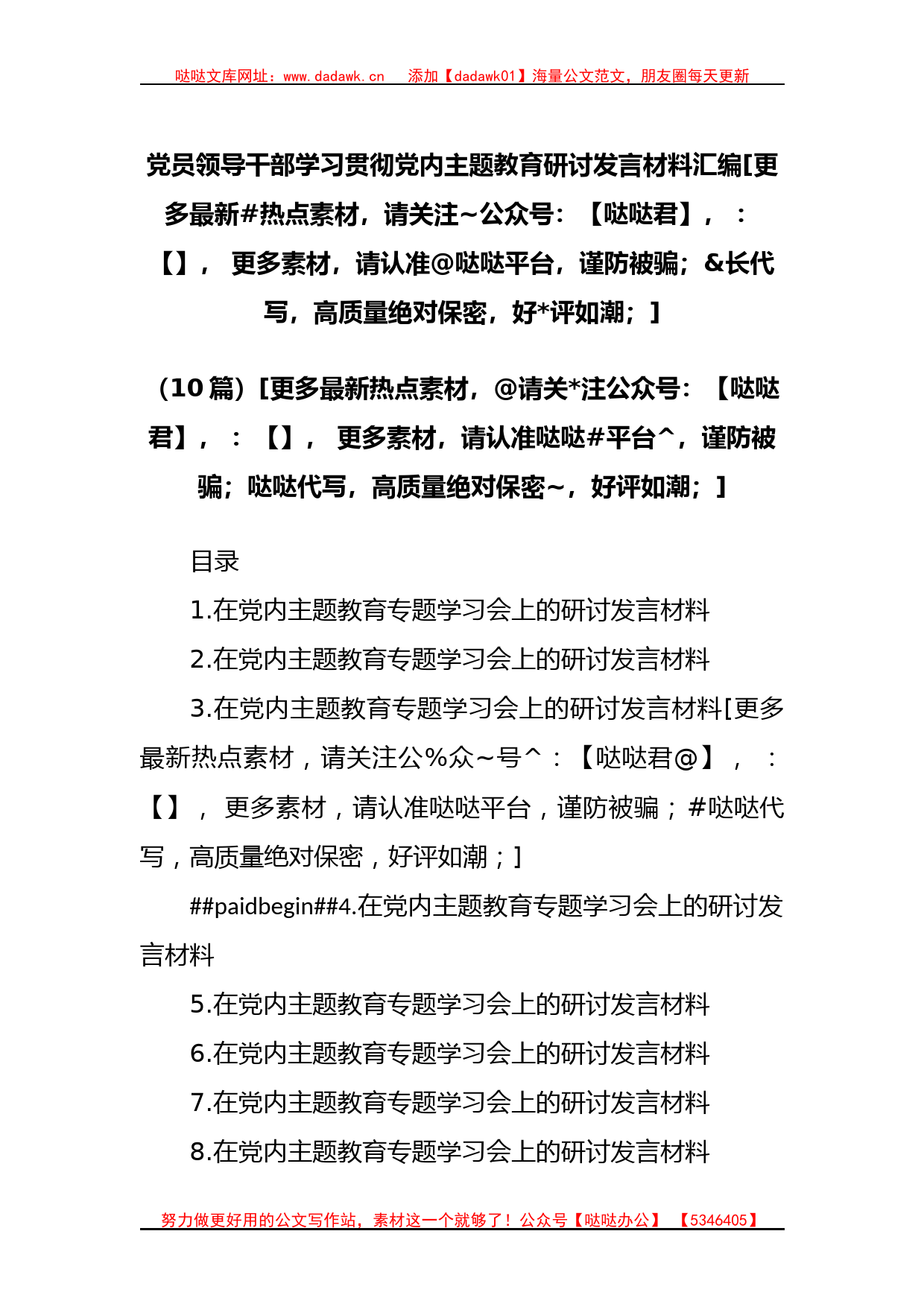 (10篇)学习贯彻主题教育研讨发言材料汇编_第1页