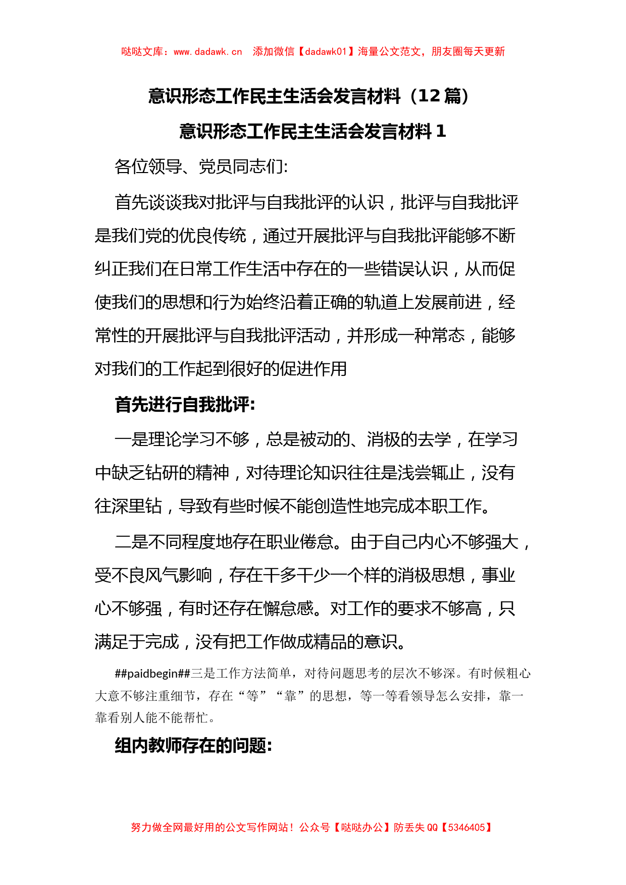 12篇意识形态工作民主生活会发言材料_第1页