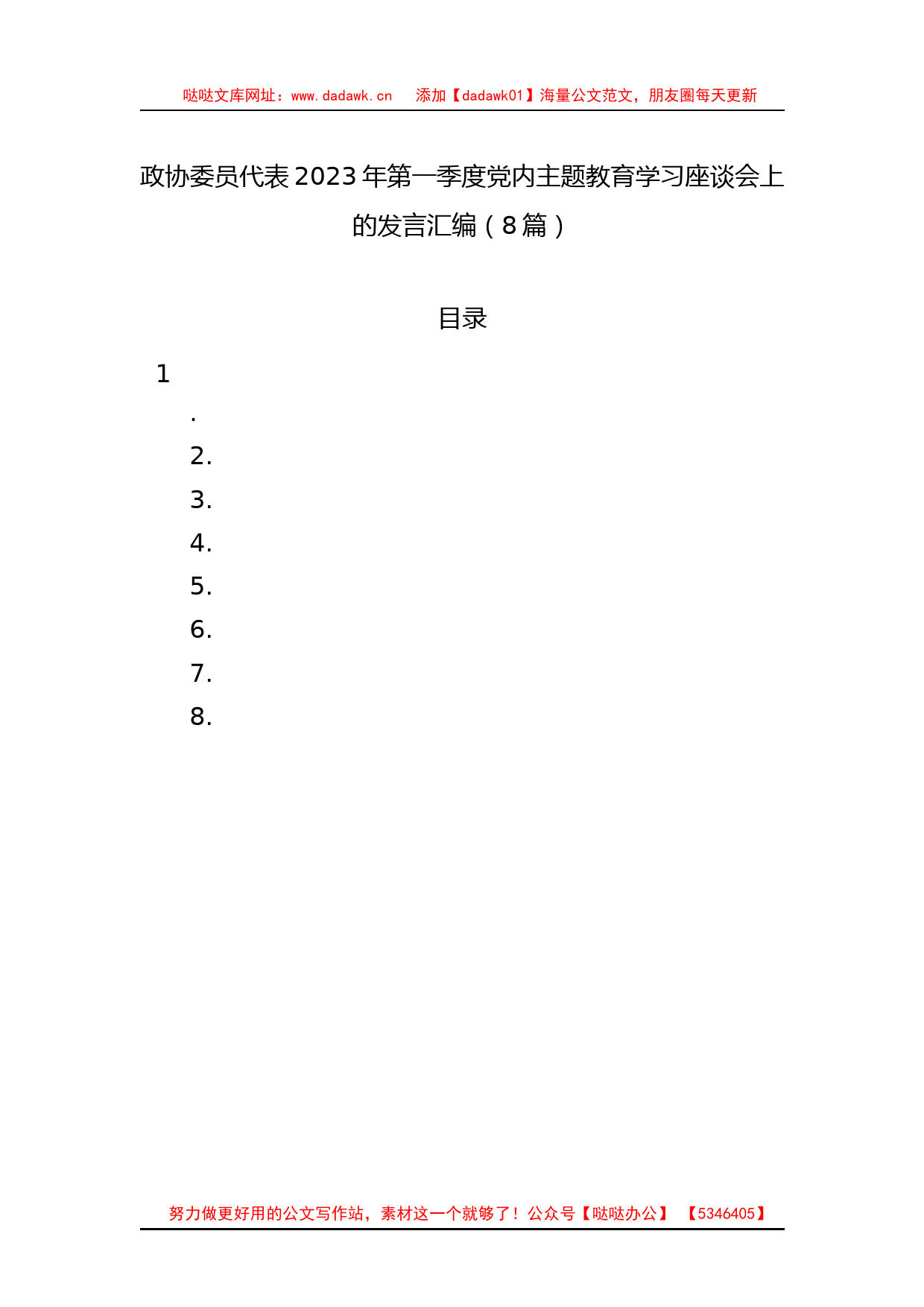 8篇政协委员代表2023年第一季度党内主题教育学习座谈会上的发言汇编_第1页