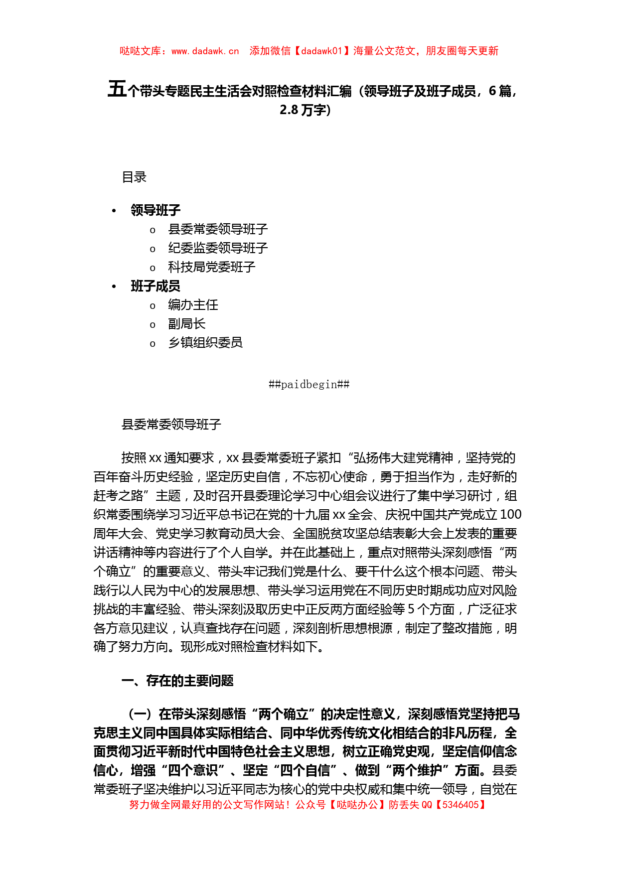 6篇领导班子及班子成“五个带头”专题民主生活会对照检查材料汇编_第1页