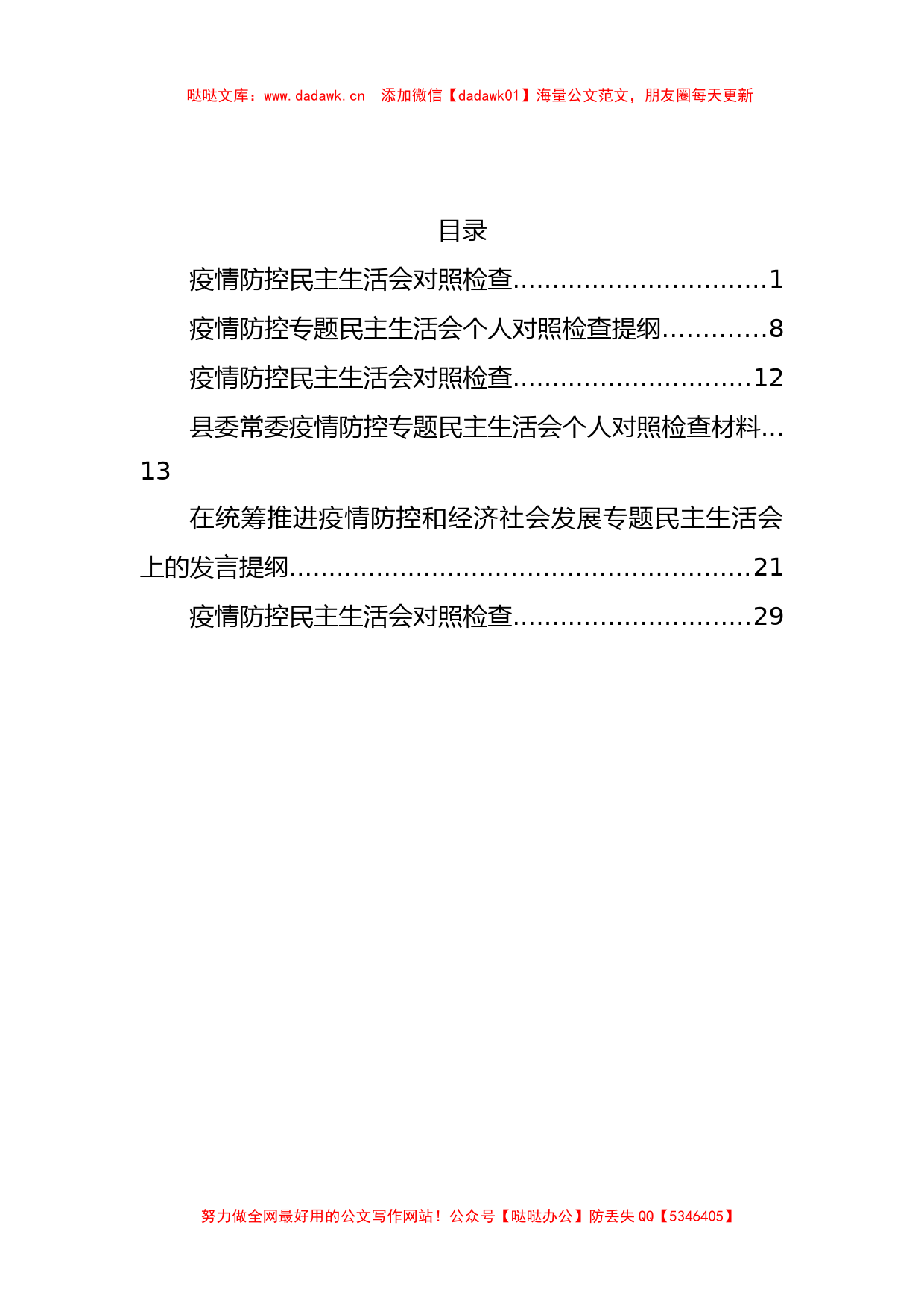 6篇疫情防控民主生活会对照检查材料_第1页